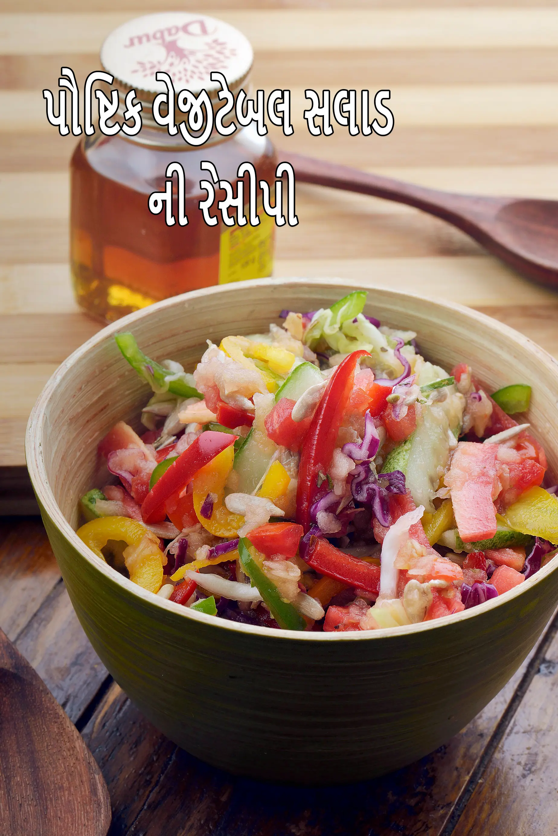 પૌષ્ટિક વેજીટેબલ સલાડ ની રેસીપી