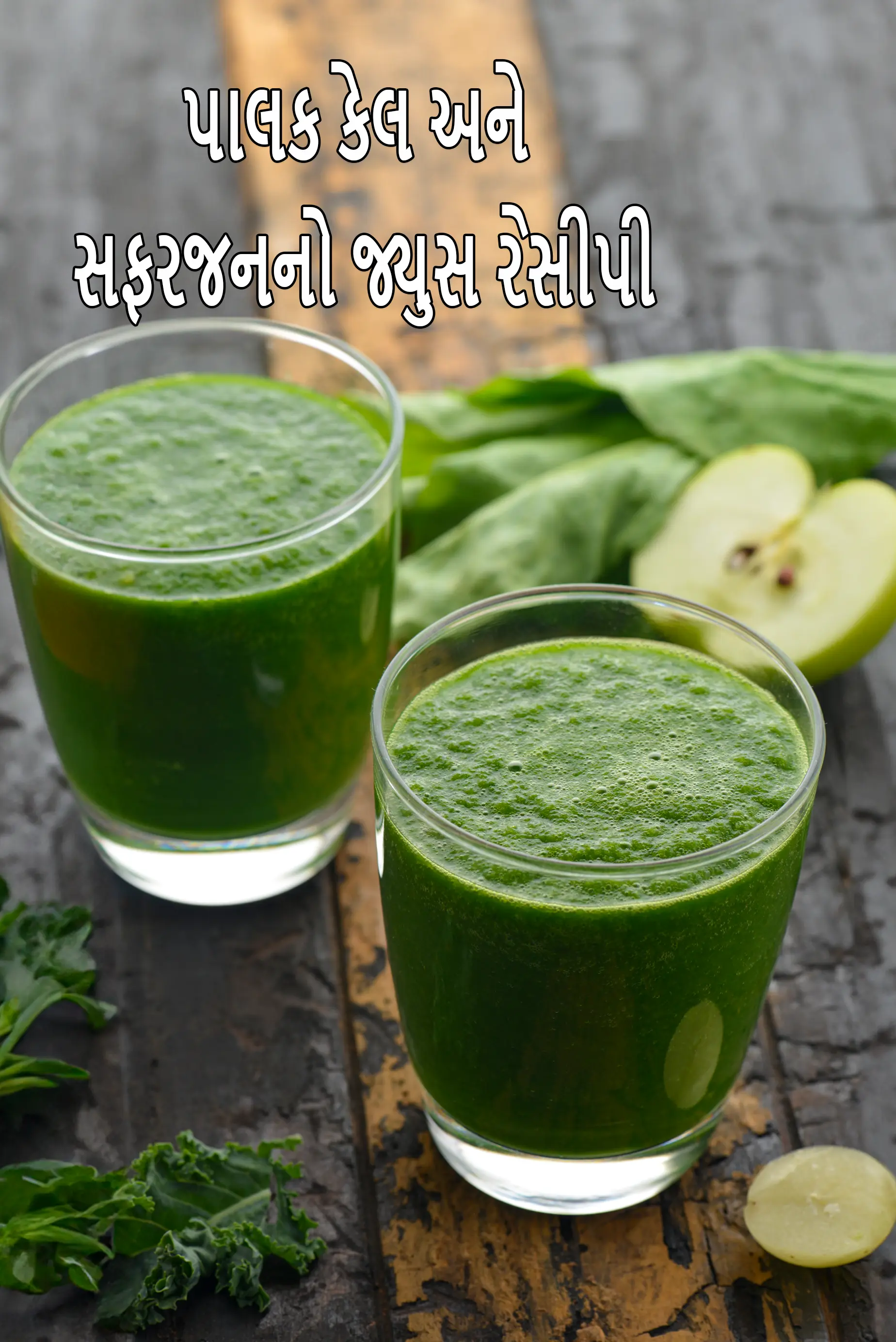પાલક કેલ અને સફરજનનો જ્યુસ રેસીપી | સ્વસ્થ પાલક કેલ સફરજનનો જ્યુસ | સફરજનનો લીલો રસ |