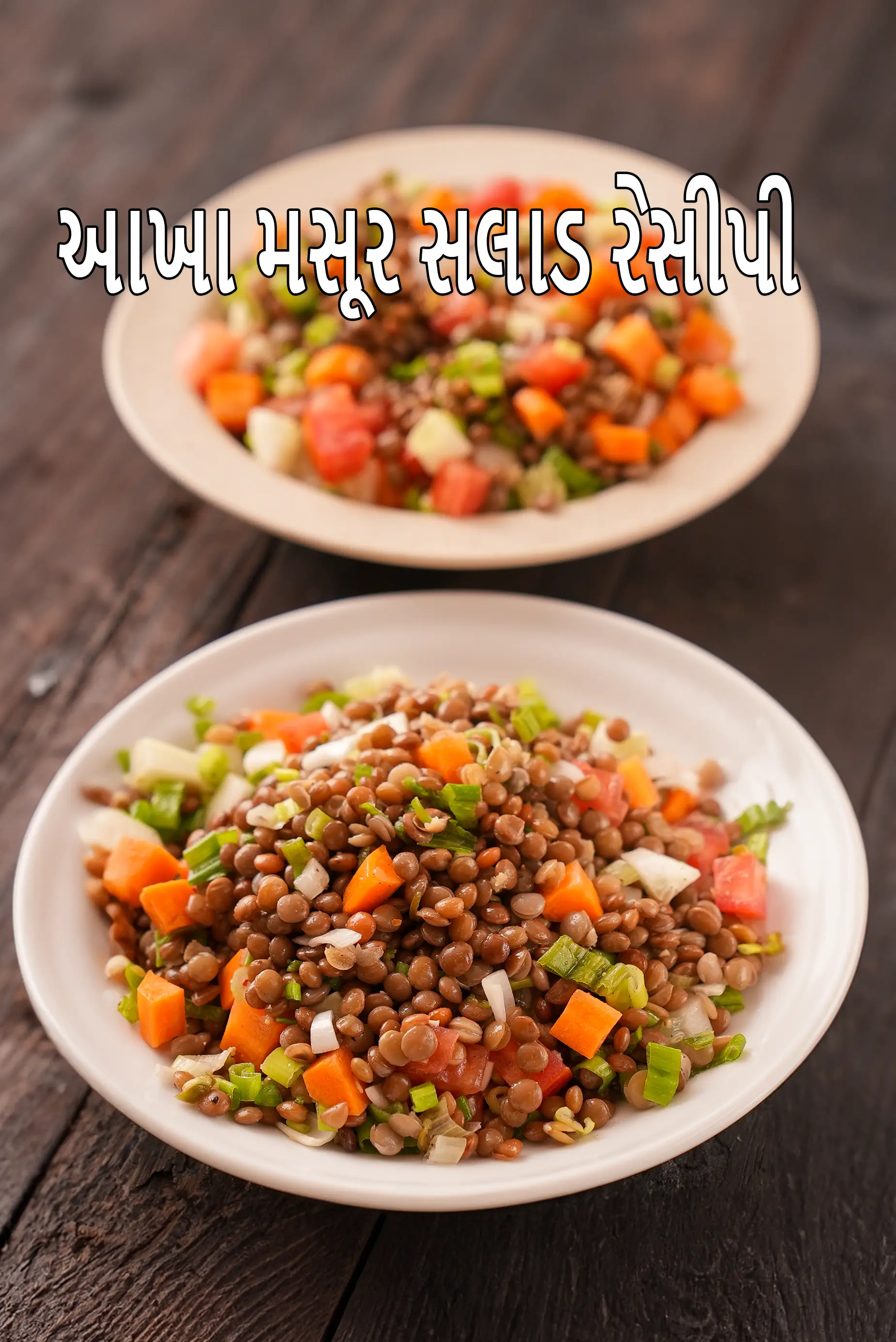 આખા મસૂર સલાડ રેસીપી | સ્વસ્થ આખા લાલ મસૂર ભારતીય સલાડ | પ્રોટીનથી ભરપૂર મસૂર સલાડ |