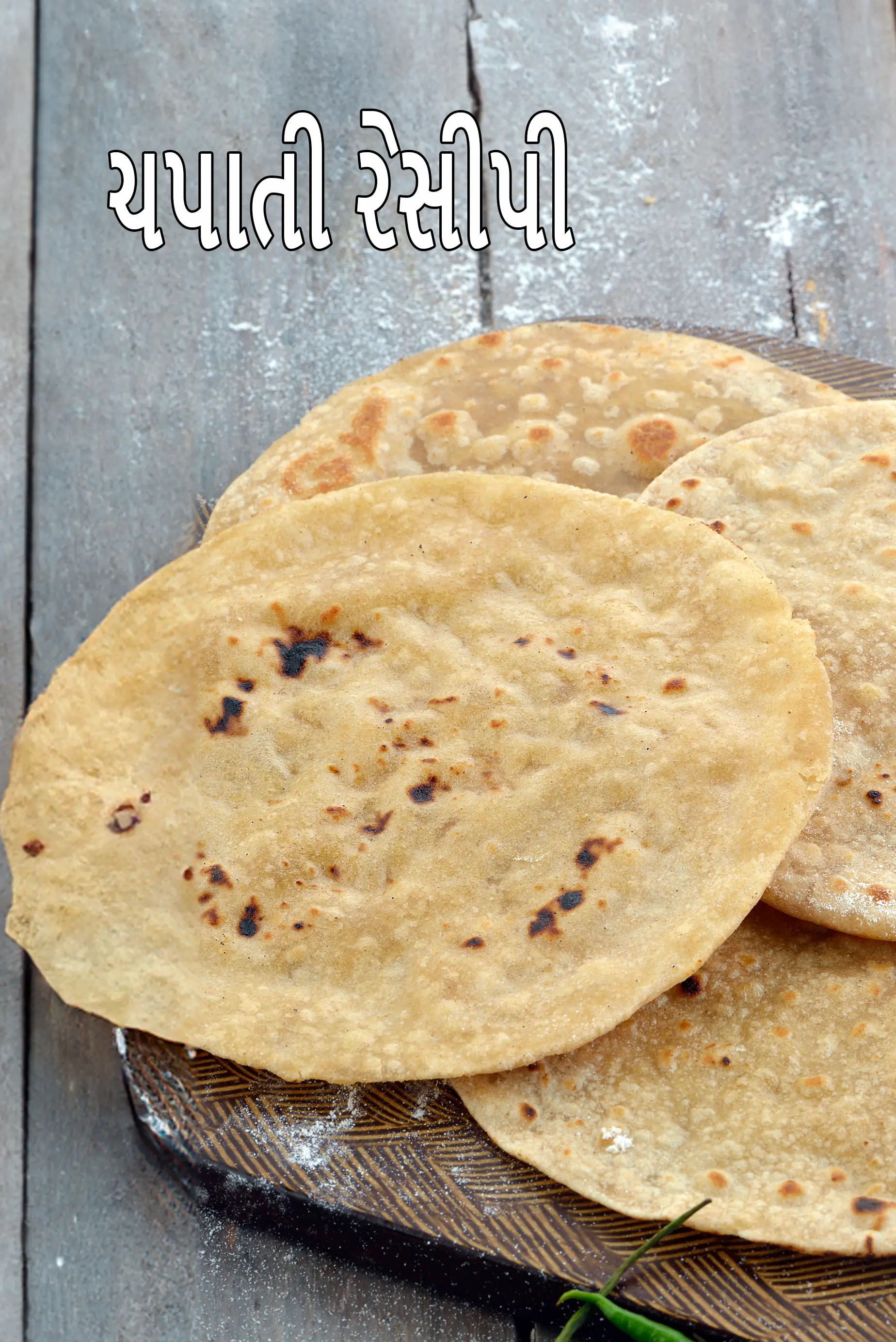 ચપાતી રેસીપી | અધિકૃત ભારતીય ચપાતી રેસીપી | વજન ઘટાડવા માટે ચપાતી | નરમ આખા ઘઉંની ચપાતી |