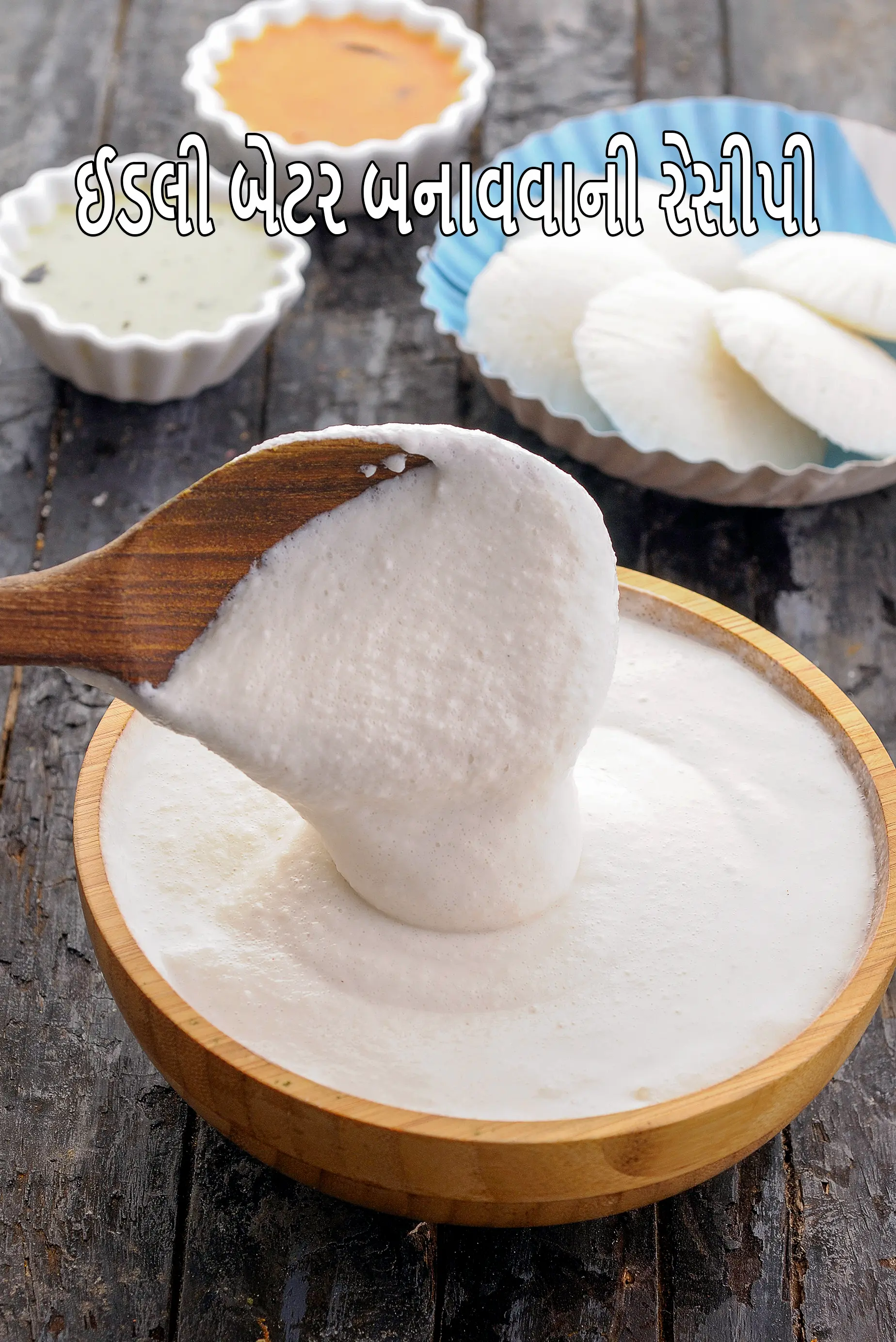 ઈડલી બેટર બનાવવાની રેસીપી | નરમ ઈડલી માટે ઈડલી બેટર | જાડી ઈડલી બેટર | ખાટી ઈડલી બેટર |