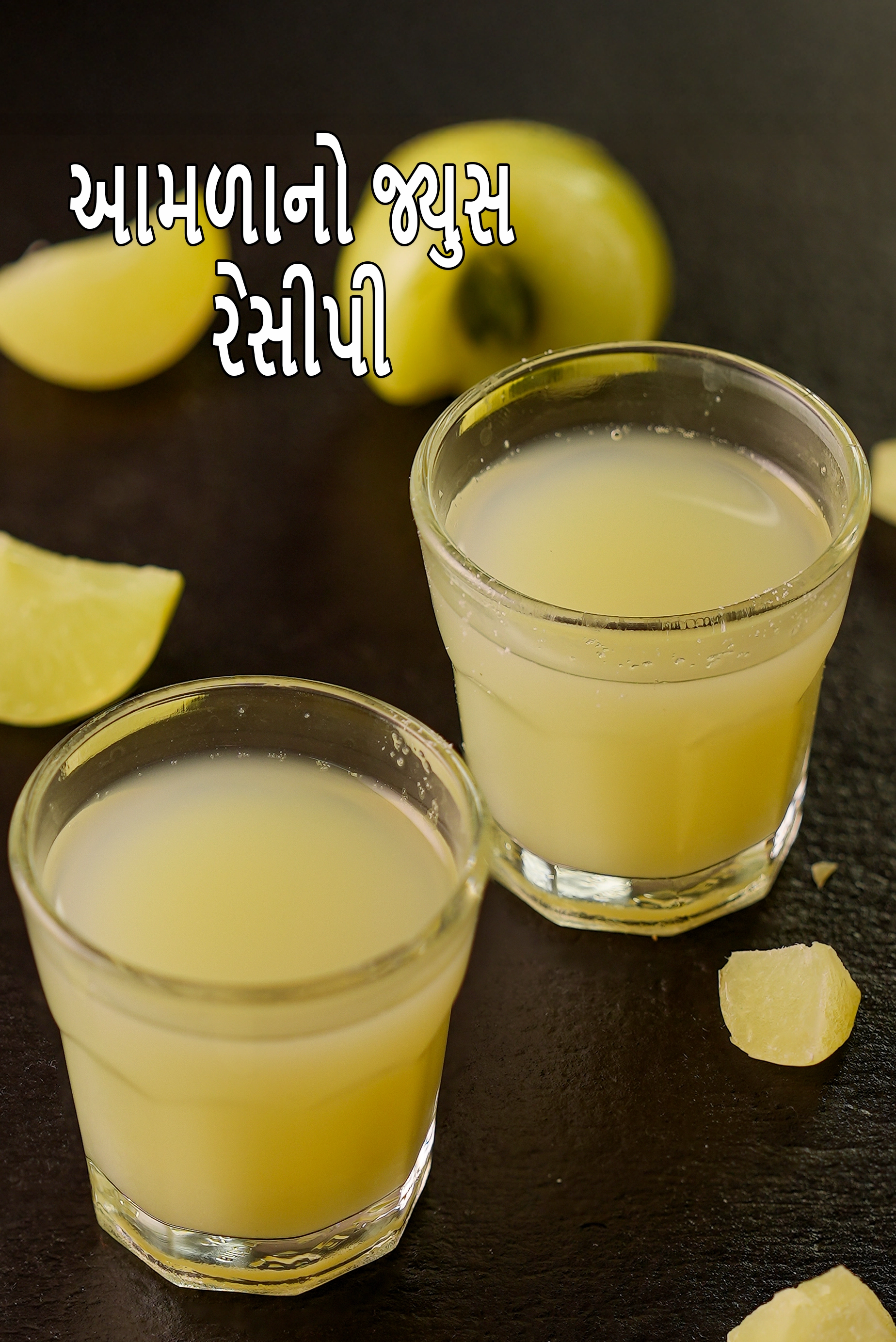 આમળાનો જ્યુસ રેસીપી | વજન ઘટાડવા માટે આમળાનો જ્યુસ | ડિટોક્સ માટે આમળાનું જ્યુસ | આમળાનો રસ બનાવવાની રીત |