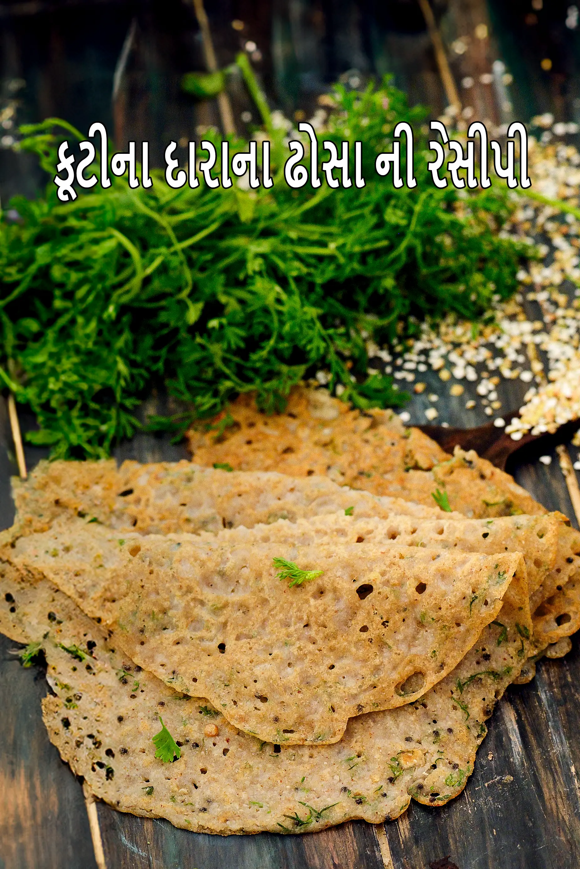 બકવીટ ઢોસા રેસીપી | ડાયાબિટીસ, ગર્ભાવસ્થા, હૃદય માટે કુટ્ટુ ઢોસા | સ્વસ્થ ભારતીય બકવીટ ક્રેપ્સ | ઇન્સ્ટન્ટ બકવીટ ઢોસા |