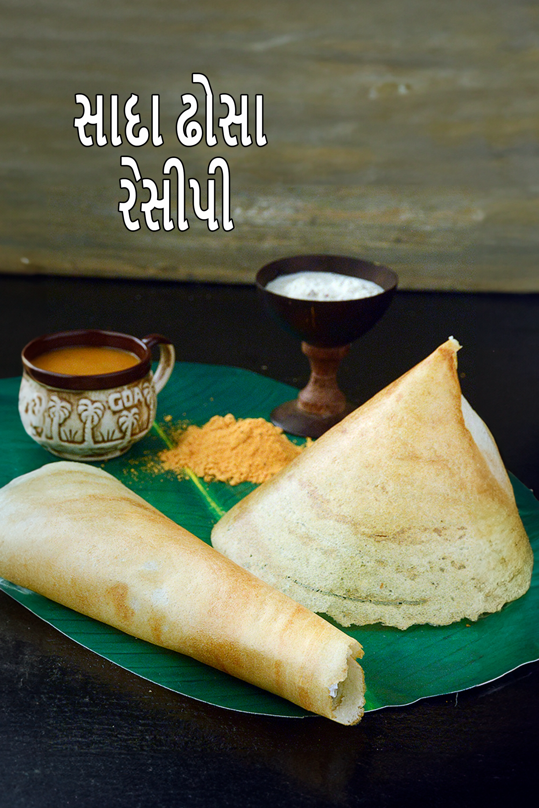 સાદા ઢોસા રેસીપી | દક્ષિણ ભારતીય સાદા ઢોસા | સરળ સાદા ઢોસા કેવી રીતે બનાવશો |