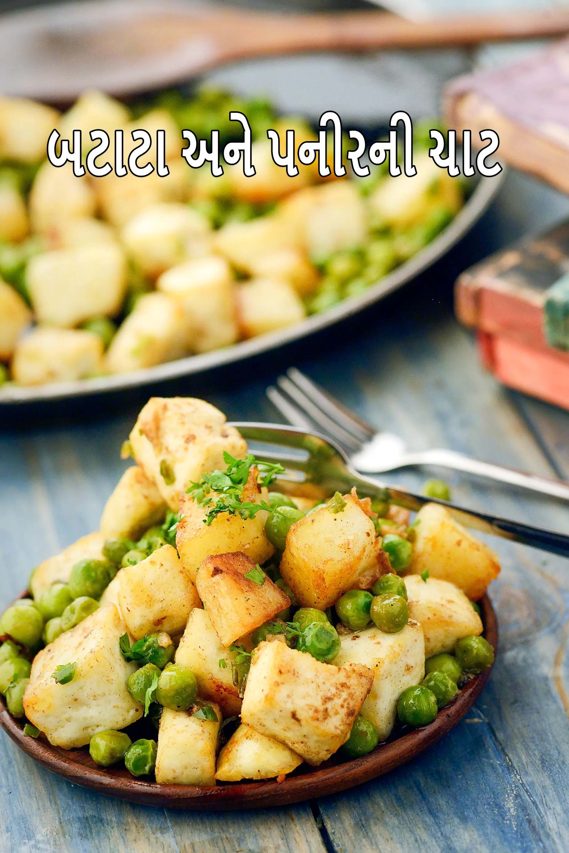 આલૂ પનીર ચાટ રેસીપી | બટાકા અને પનીર સાથે ચાટ | આલૂ મટર પનીર ચાટ |