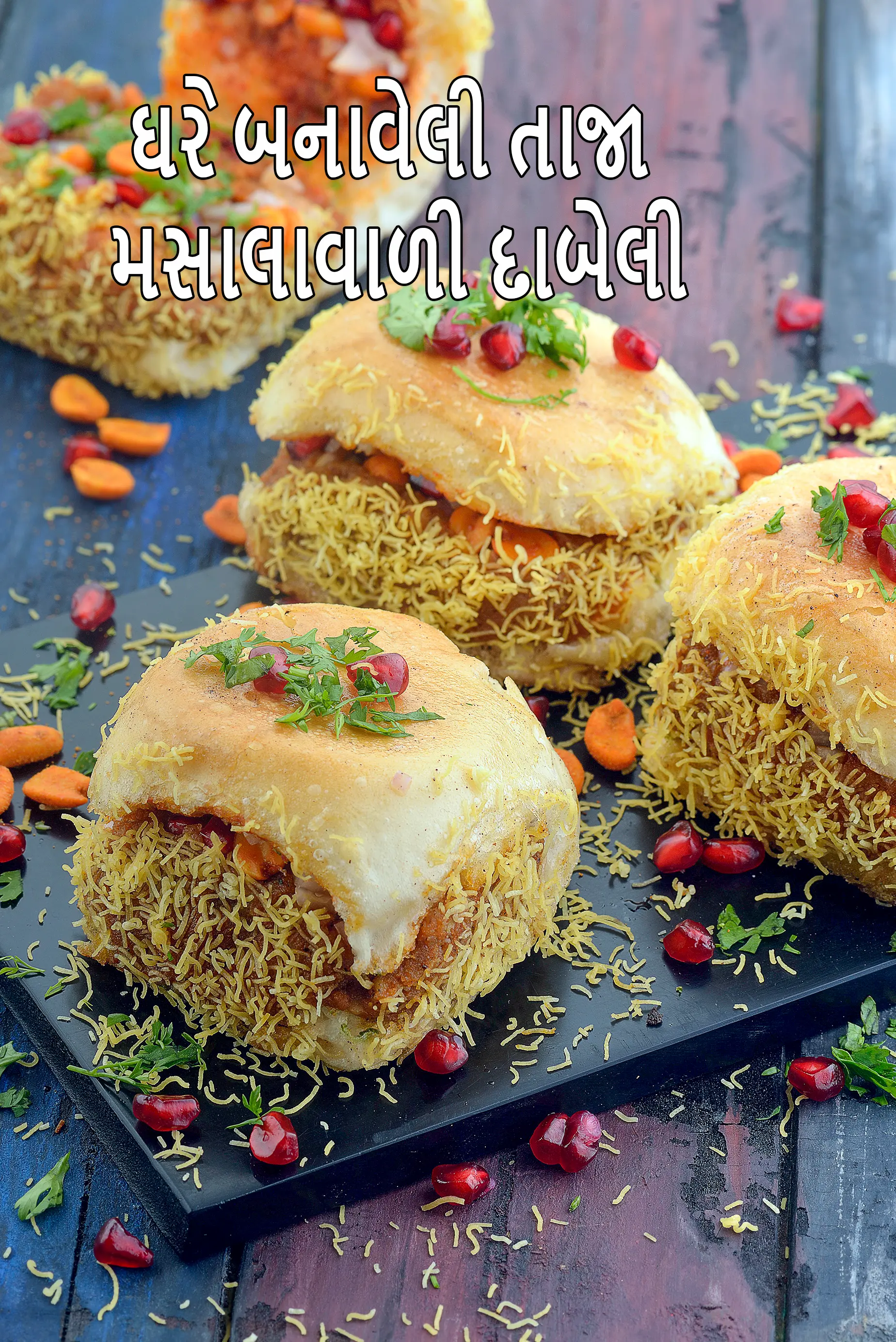 ઘરે બનાવેલા દાબેલી મસાલા રેસીપી સાથે દાબેલી | કચ્છી દાબેલી | કચ્છી બર્ગર | ભારતીય સ્ટ્રીટ ફૂડ |