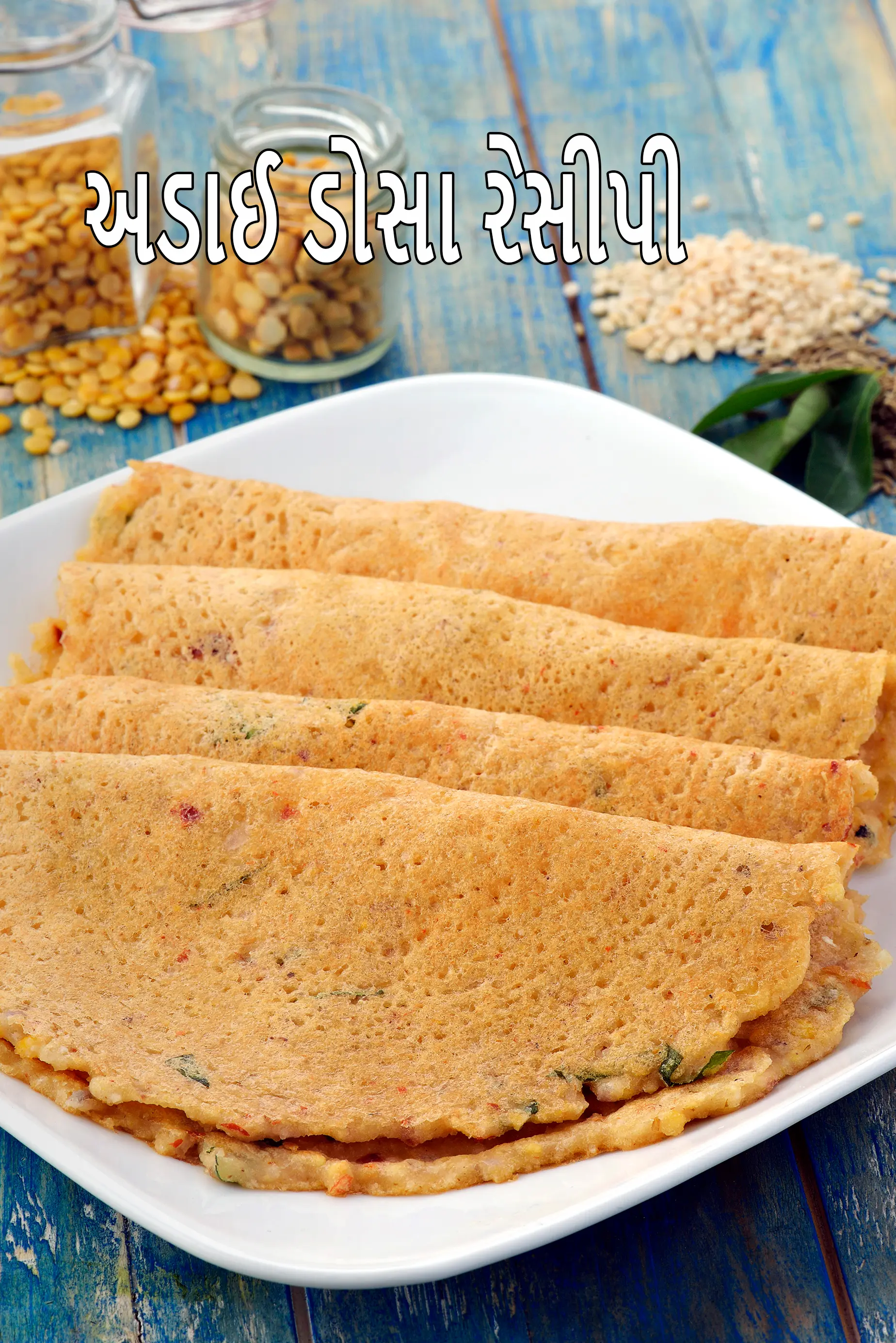 અડાઈ રેસીપી | અડાઈ ડોસા | દક્ષિણ ભારતીય અડાઇ ડોસા |