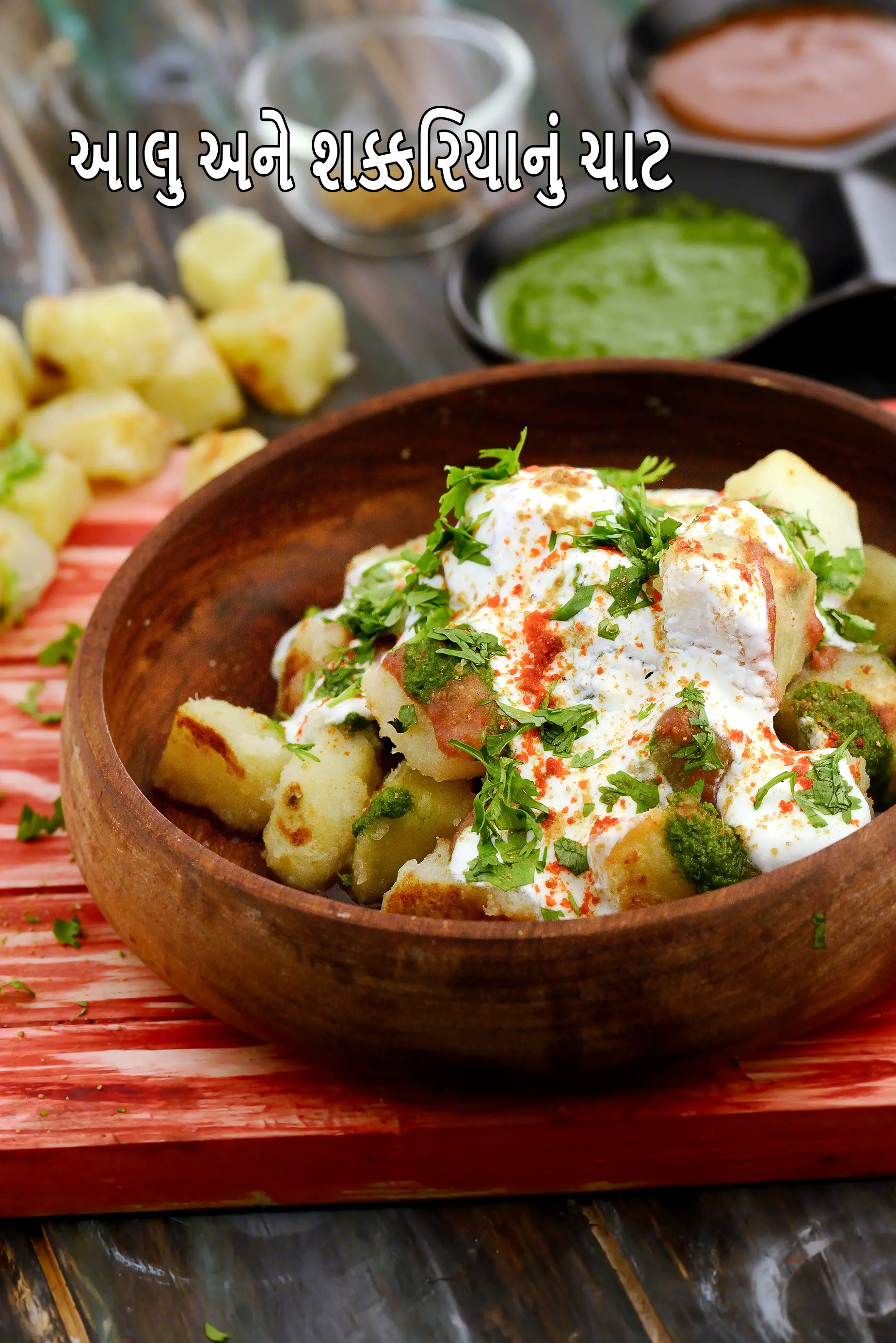 આલૂ ઔર શકરકાંડ કી ચાટ રેસીપી | શક્કરિયા ચાટ | વ્રત ચાટ |