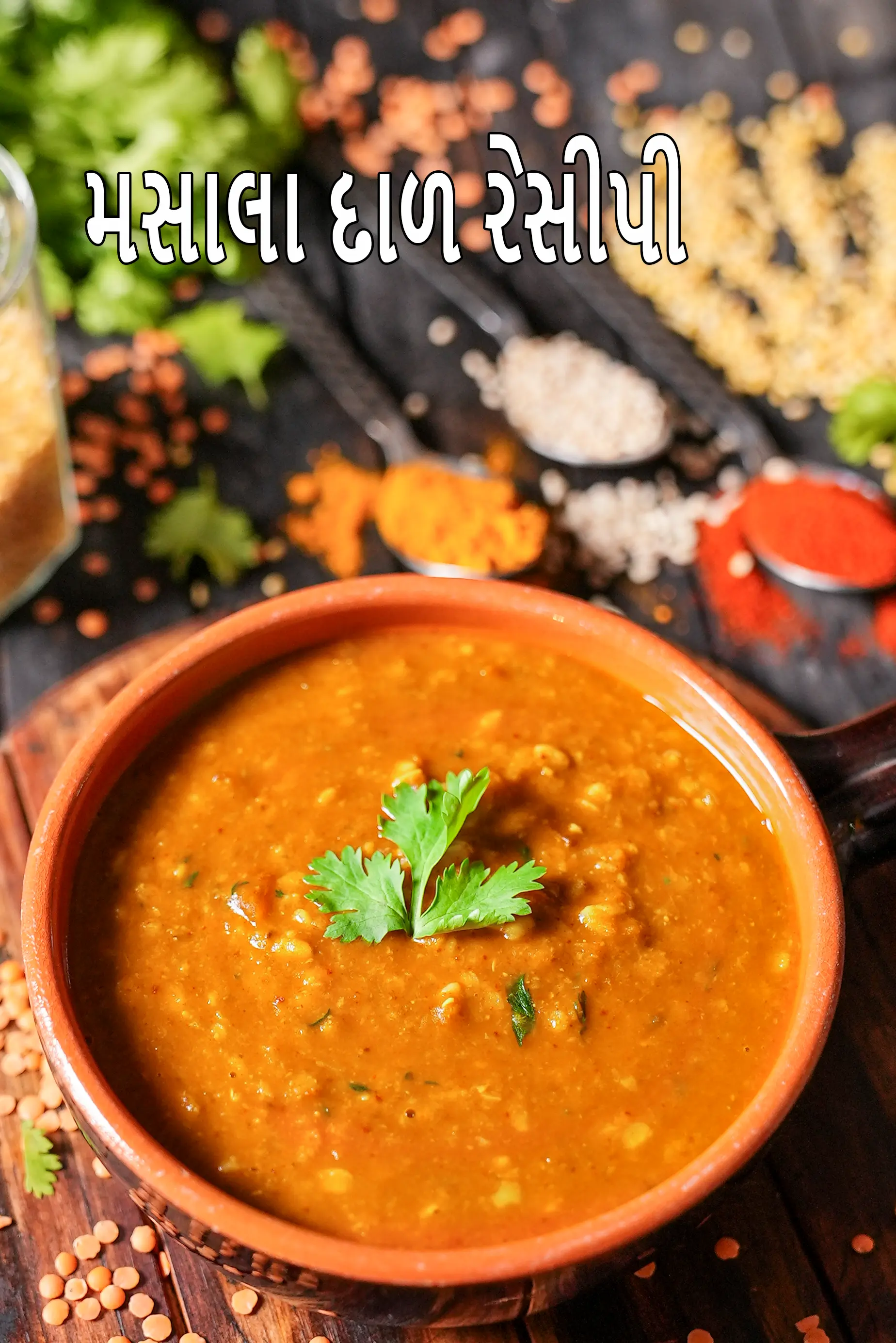 મસાલા દાળ રેસીપી | મિક્સ્ડ મસાલા દાળ | હેલ્ધી મસાલા દાળ |