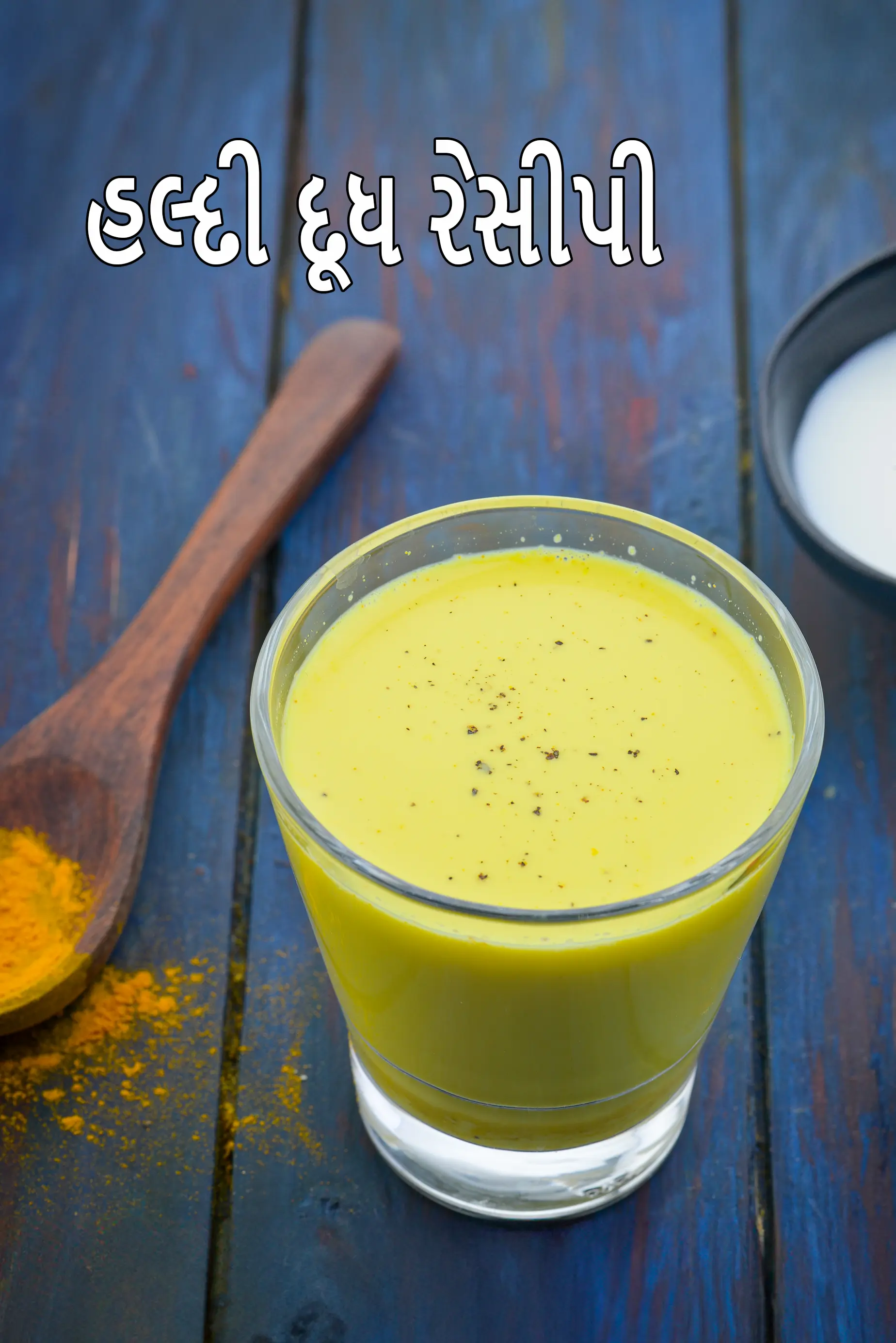 હલ્દી દૂધ રેસીપી | શરદી અને ખાંસી માટે ગરમ હળદરવાળું દૂધ | શિયાળા માટે સ્વસ્થ સોનેરી દૂધ | હલ્દીવાલા દૂધ | haldi doodh |