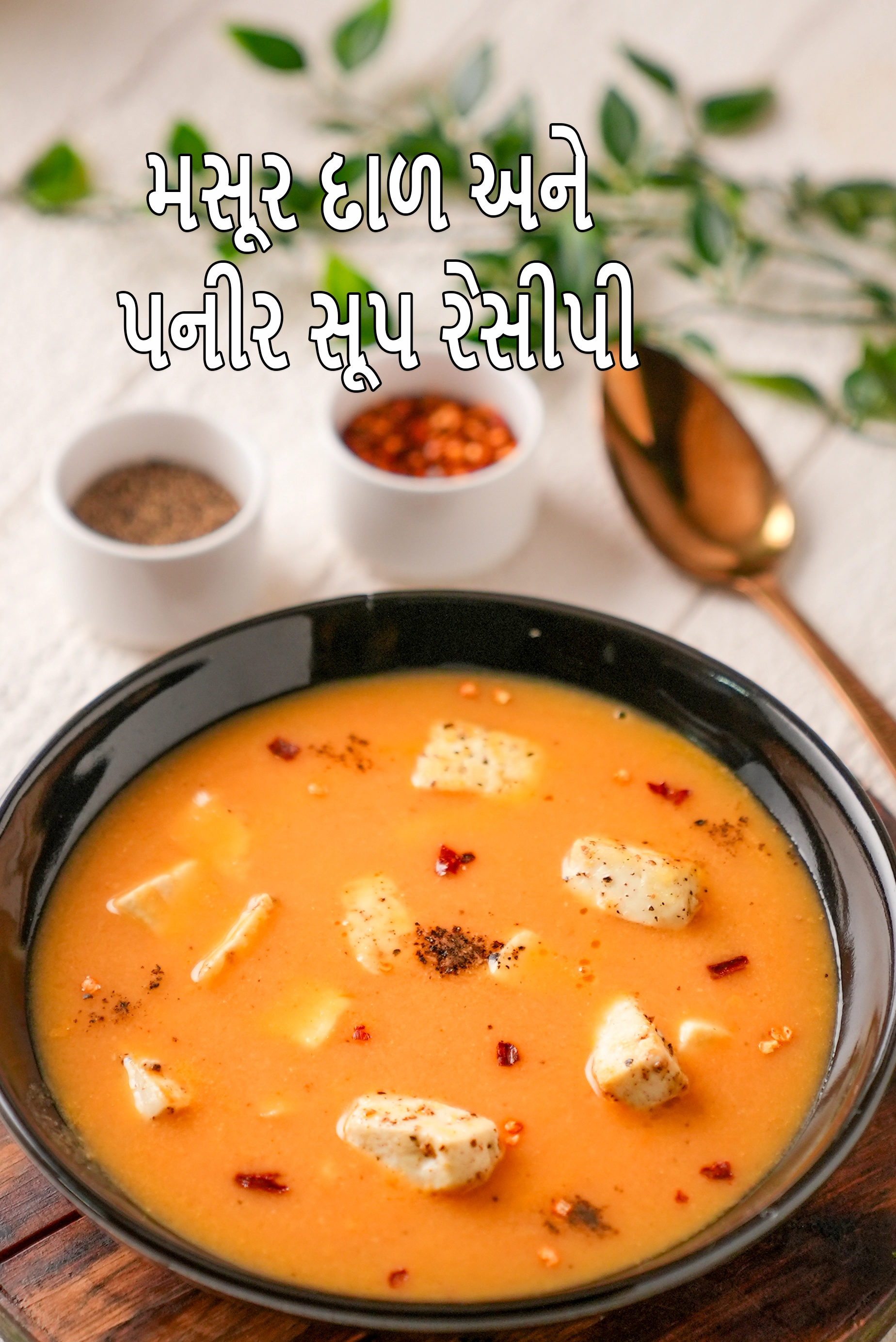 મસૂર દાળ અને પનીર સૂપ રેસીપી | વજન ઘટાડવા માટે મસૂર દાળ સૂપ | સ્વસ્થ દાળ પનીર સૂપ |