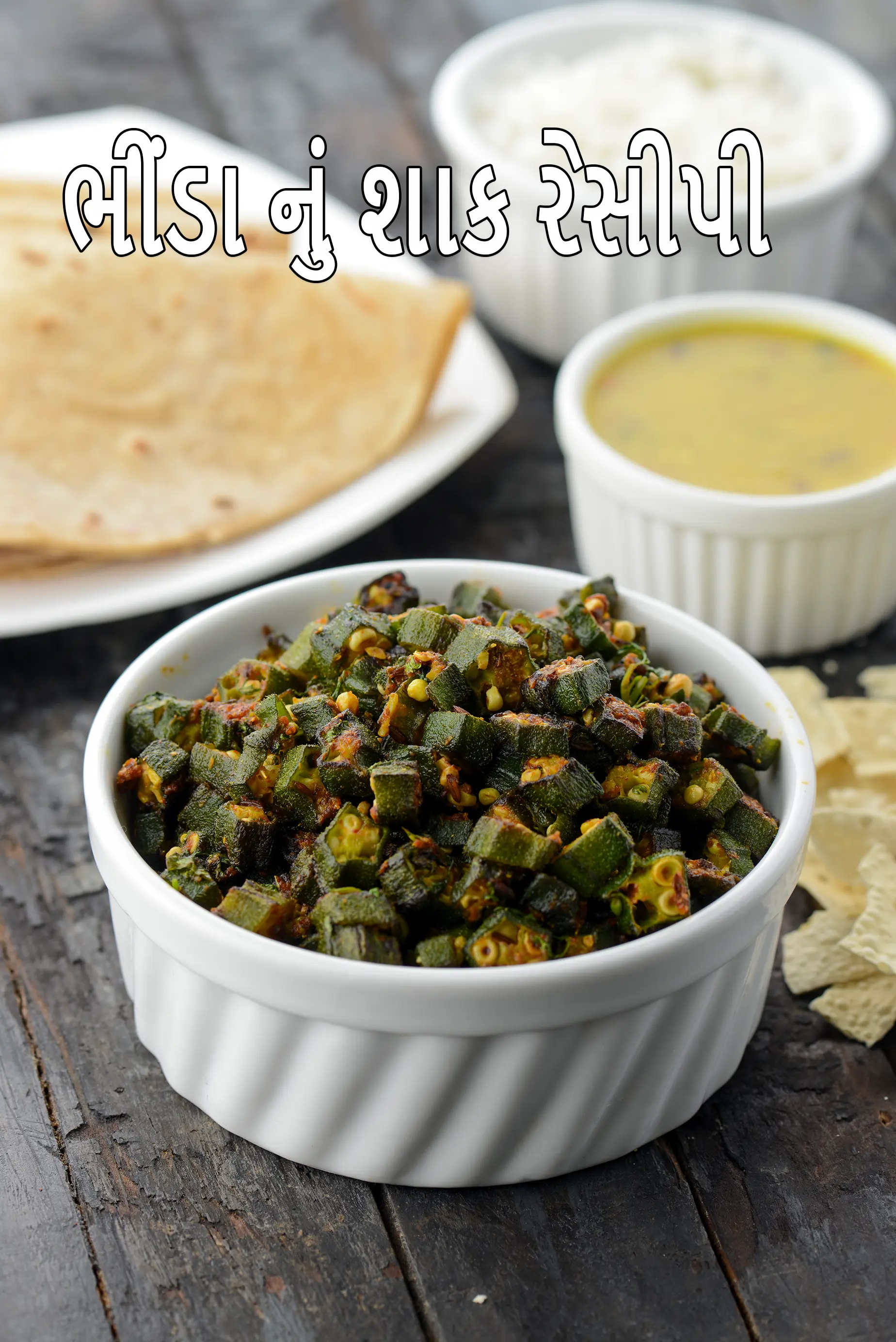 ભીંડા નું શાક રેસીપી | મસાલેદાર ભીંડાની શાક | ગુજરાતી ભીંડી કી સબઝી | ભારતીય સ્ટીર ફ્રાઇડ ભીંડા |