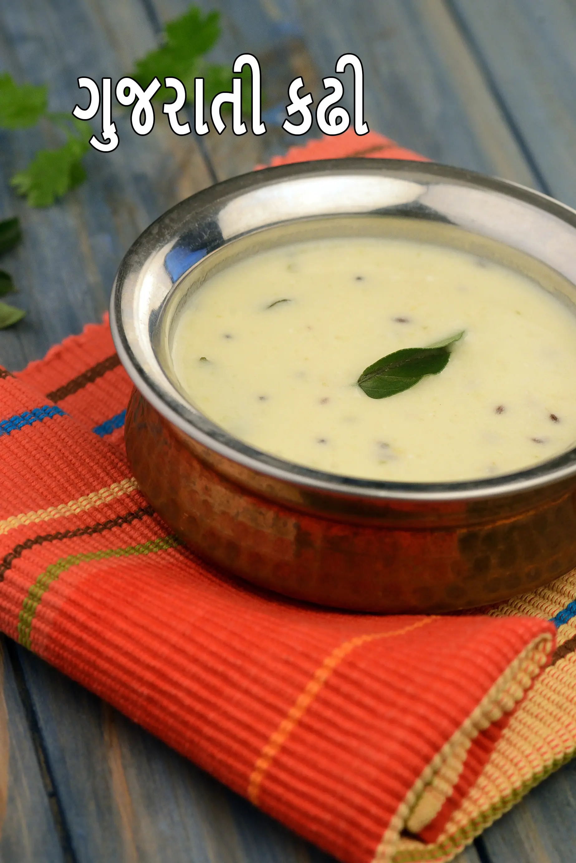 ગુજરાતી કઢી | પરંપરાગત ગુજરાતી કઢી | ગુજરાતી કઢી બનાવવાની રીત |