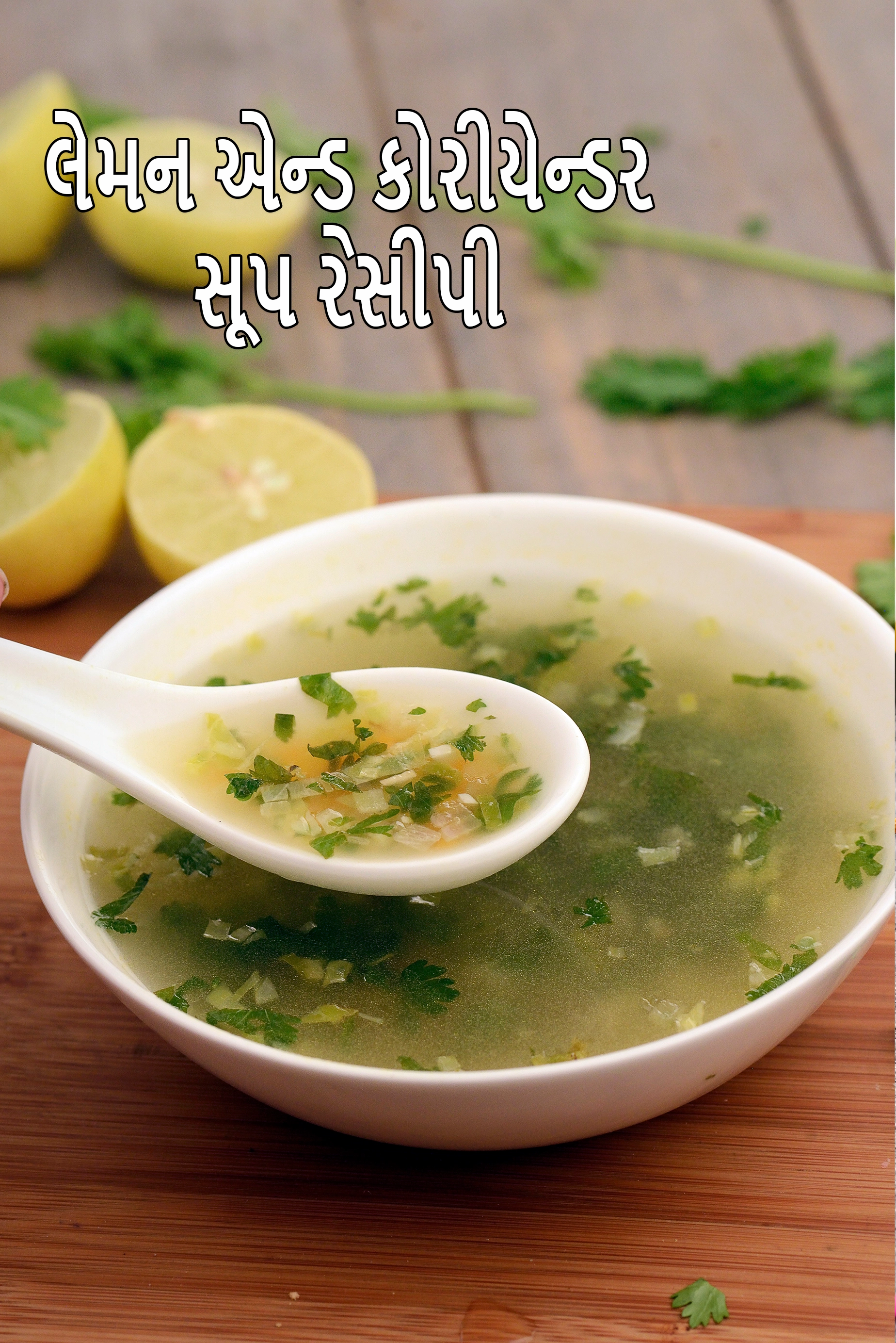લેમન એન્ડ કોરીયેન્ડર સૂપ રેસીપી | હેલ્દી લેમન એન્ડ કોરીયેન્ડર સૂપ | લીંબુ કોથમીર વિટામિન સી સમૃદ્ધ સૂપ |