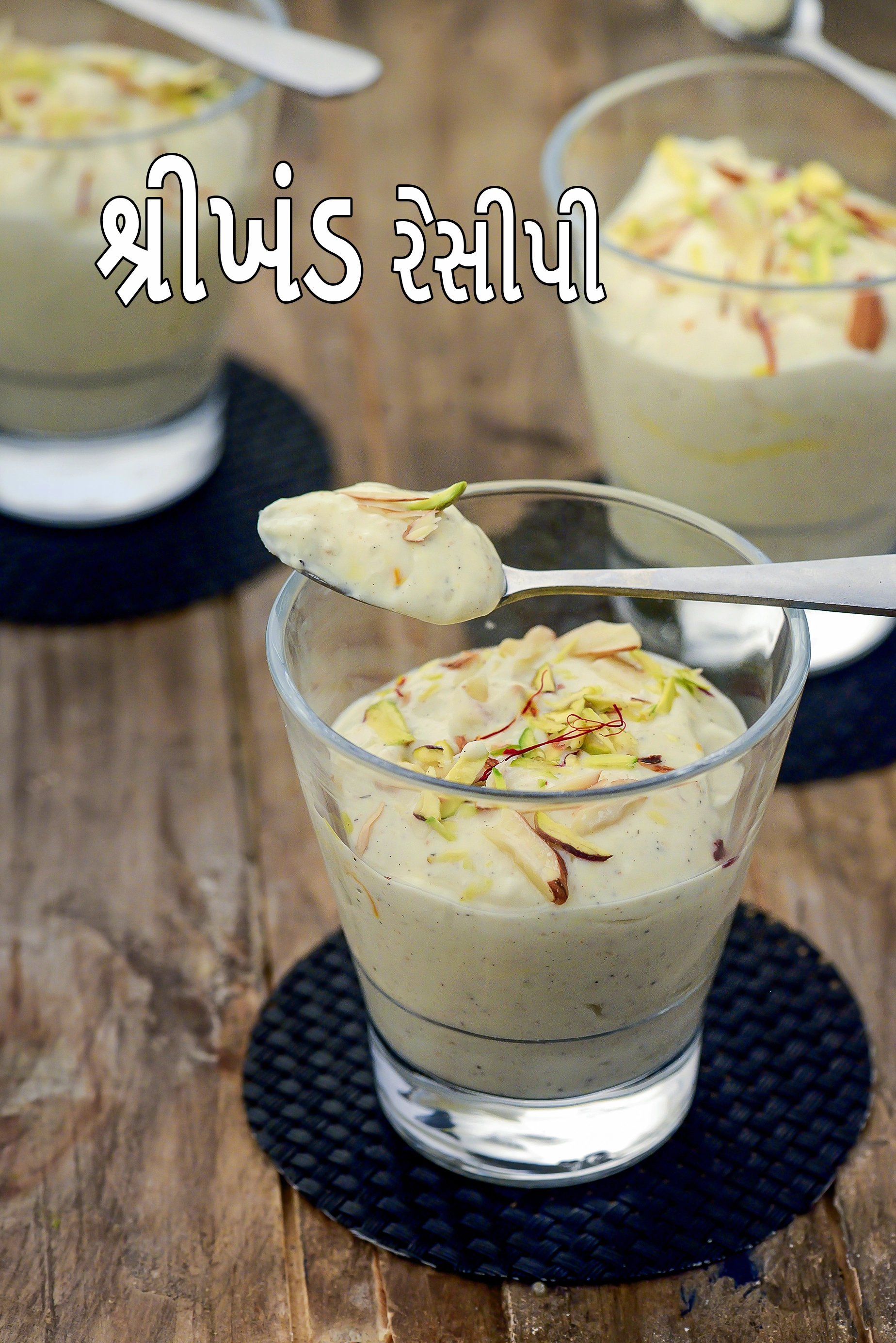 શ્રીખંડ રેસીપી | મહારાષ્ટ્રીયન શ્રીખંડ રેસીપી | ગુજરાતી શ્રીખંડ |