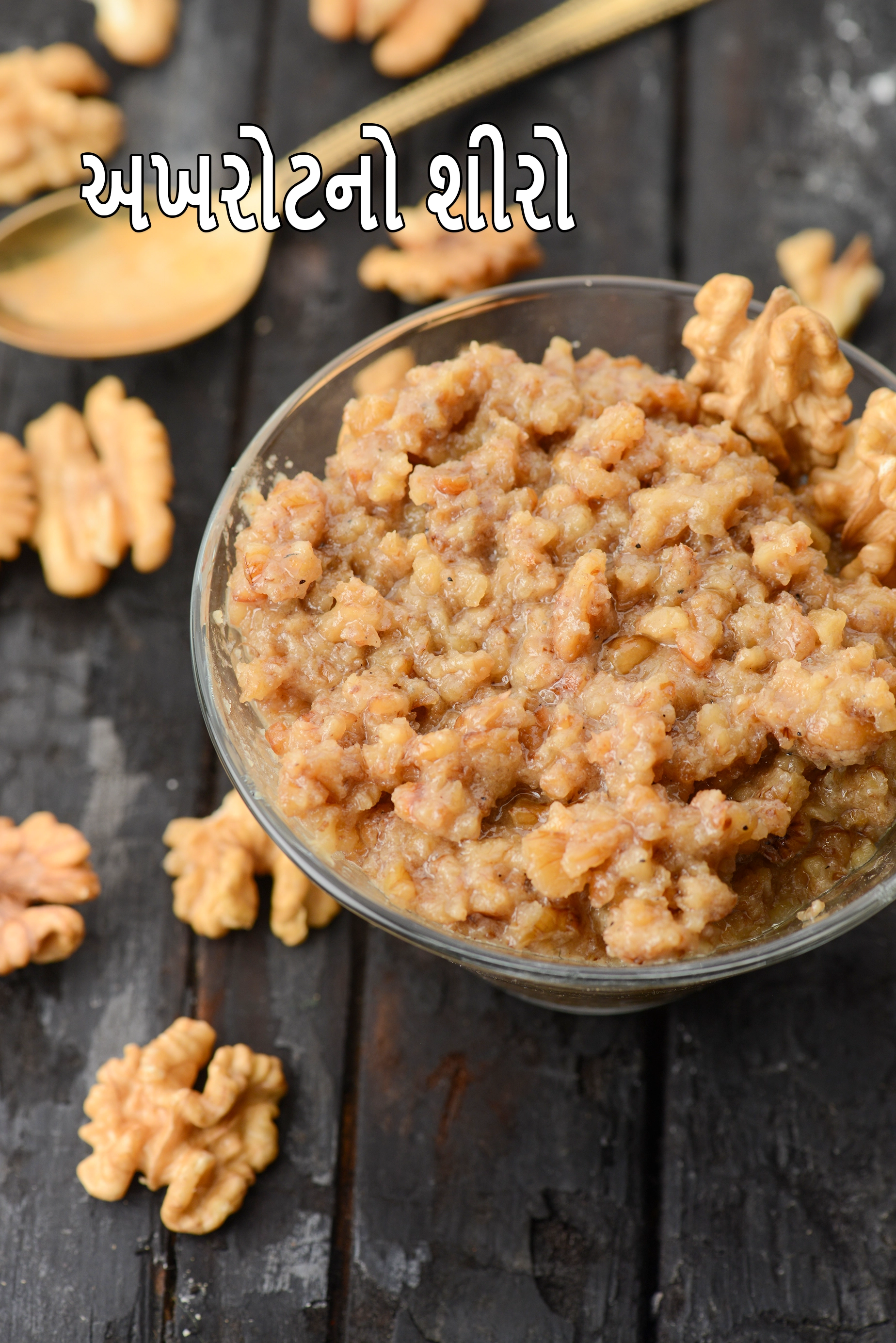 અખરોટનો શીરો