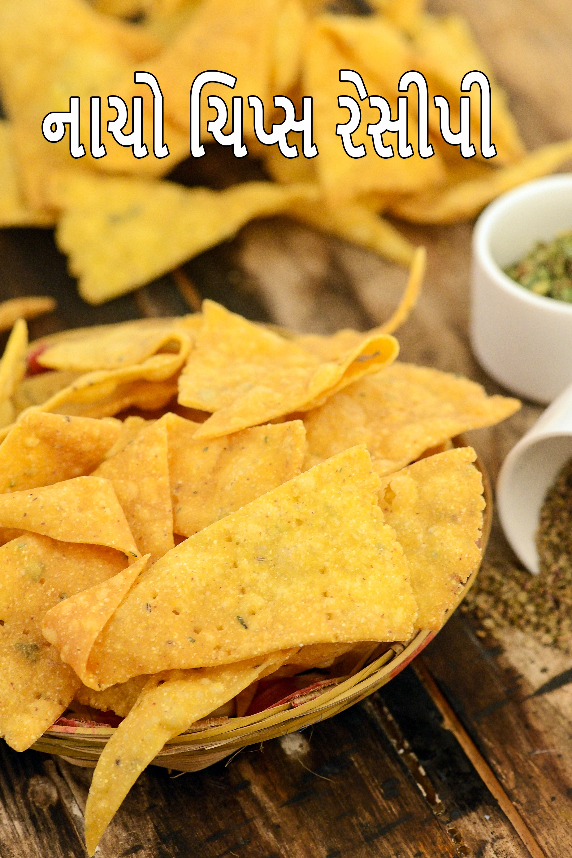નાચો ચિપ્સ રેસીપી | મકાઈના ચિપ્સ | ઘરે બનાવેલા મેક્સીકન નાચો ચિપ્સ | ડીપ ફ્રાઇડ ઇન્ડિયન સ્ટાઇલ નાચો ચિપ્સ |