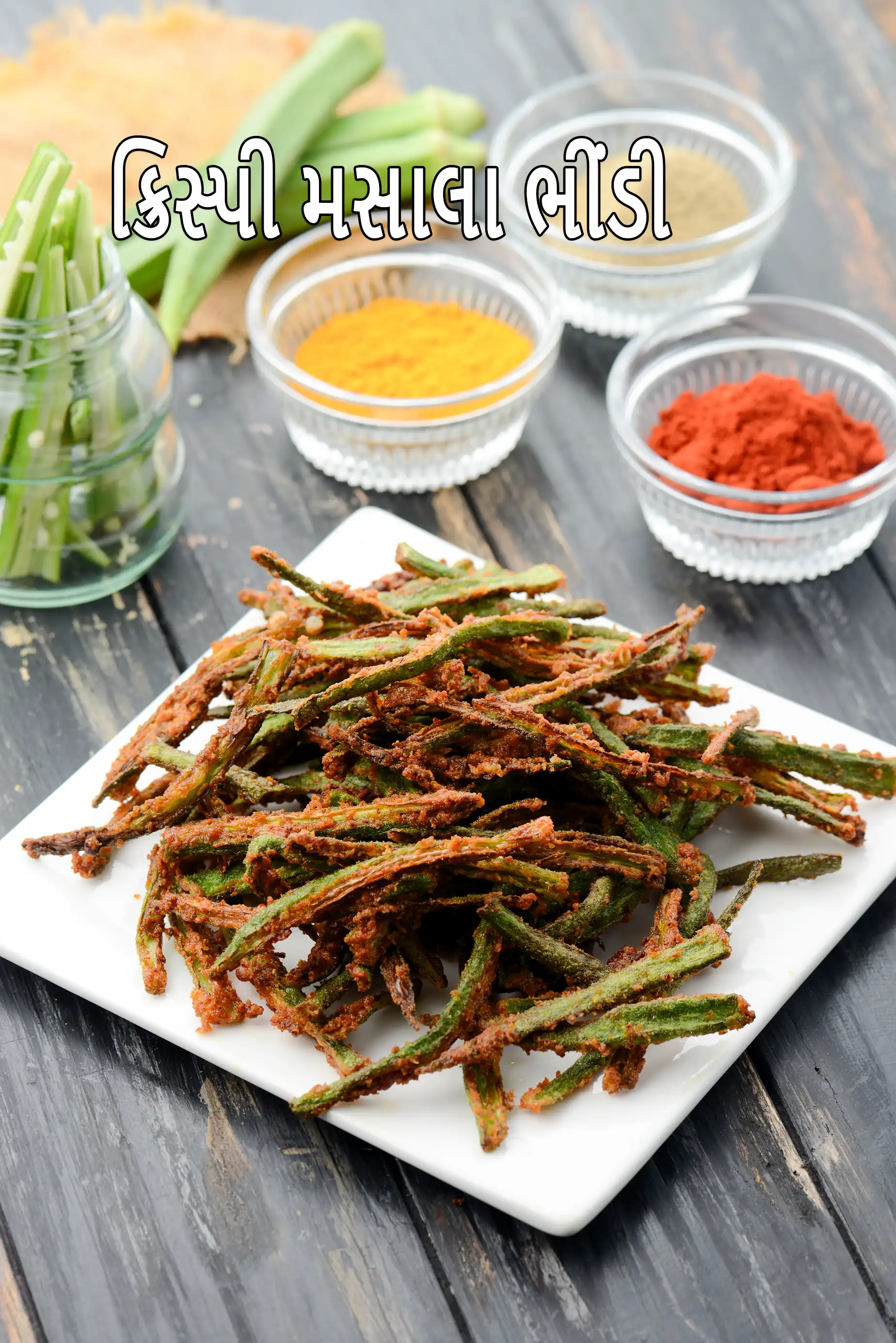 ક્રિસ્પી ભીંડી રેસીપી | કુરકુરી ભીંડી | ક્રિસ્પી તળેલી ભીંડી | ક્રિસ્પી ભીંડી ભારતીય નાસ્તો |