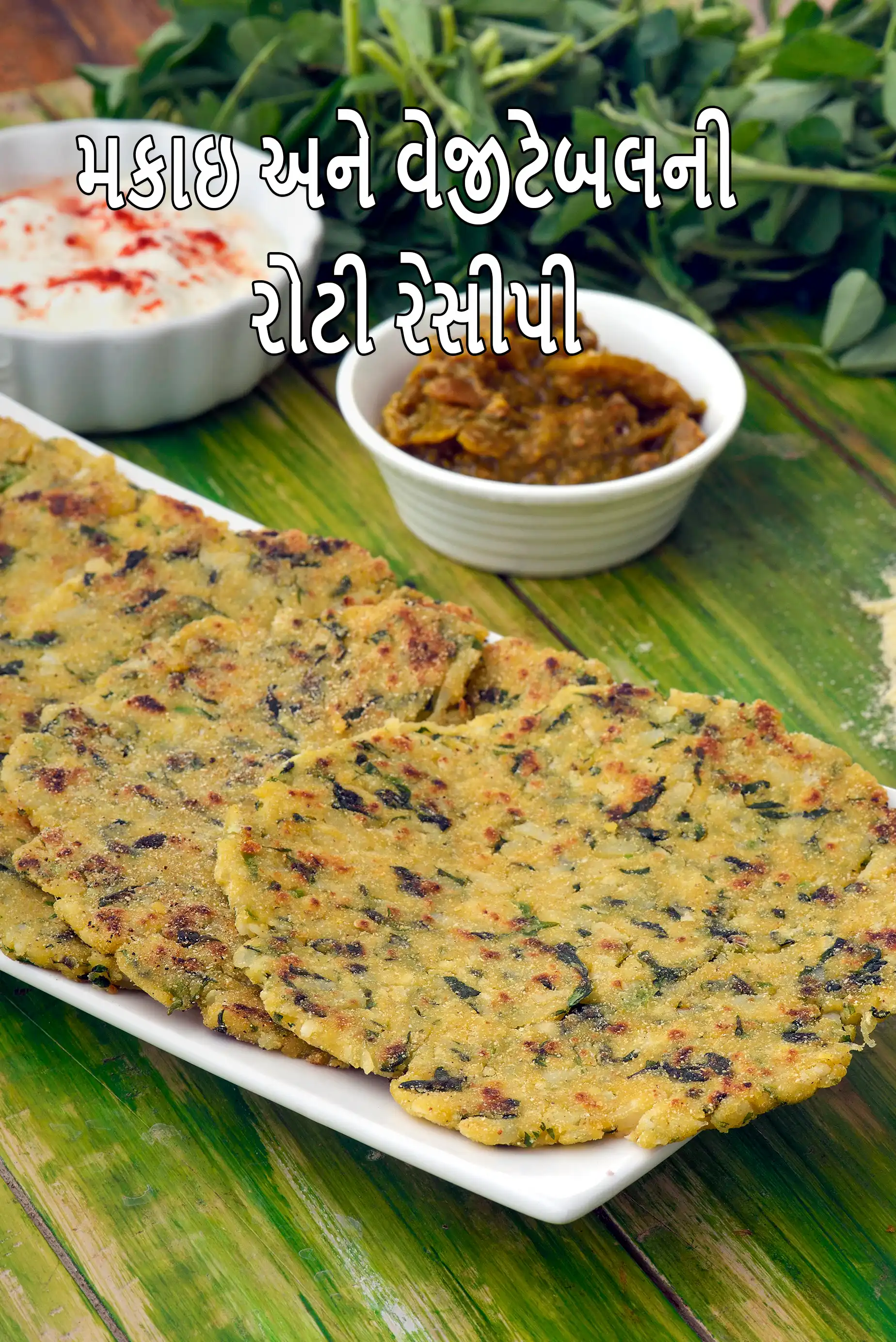 મકાઇ અને વેજીટેબલની રોટી રેસીપી