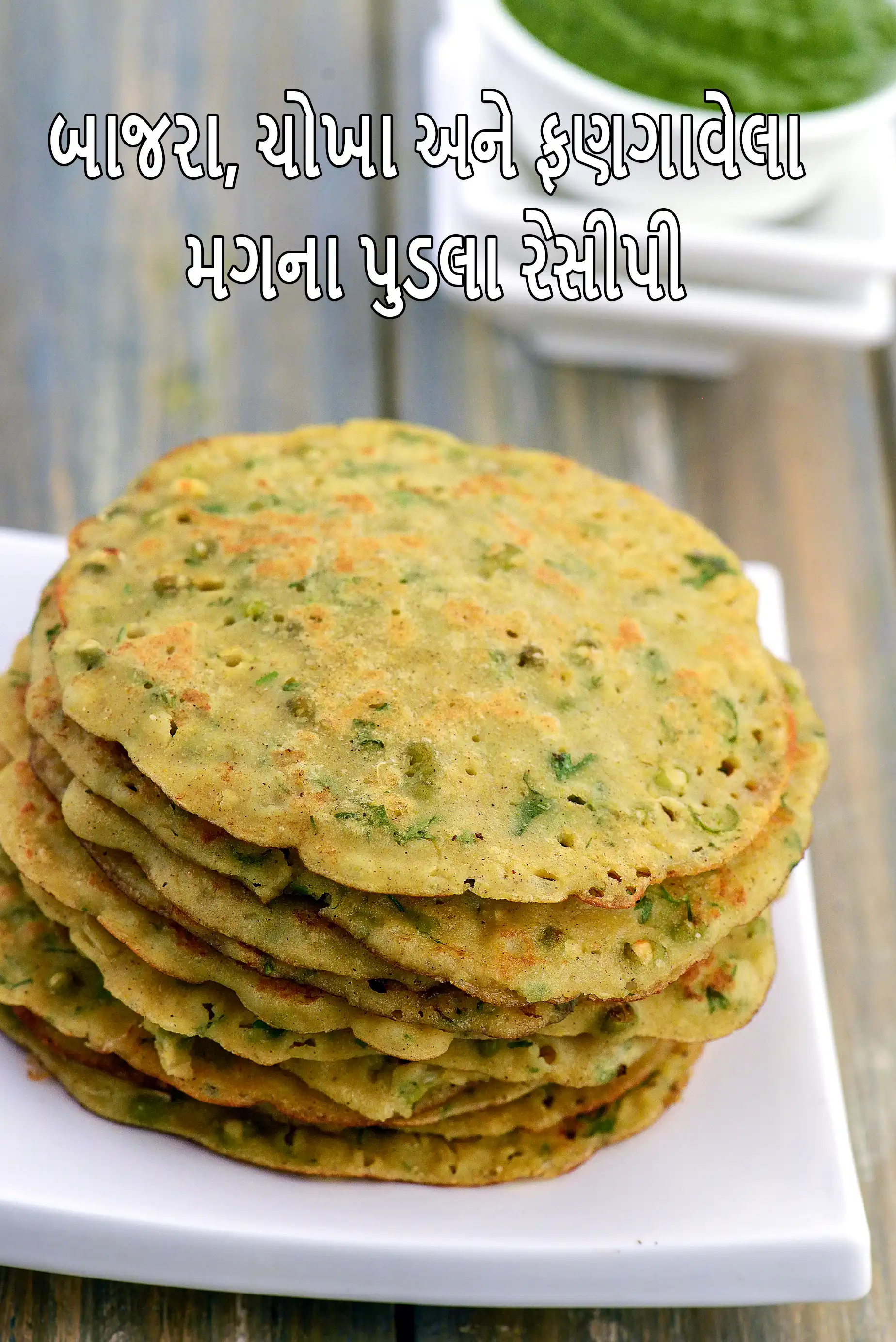 બાજરા, ચોખા અને ફણગાવેલા મગના પુડલા રેસીપી | બાજરી મુંગ પેનકેક | ફણગાવેલા મગના ચીલા | મૂંગ બાજરીના ચીલા |