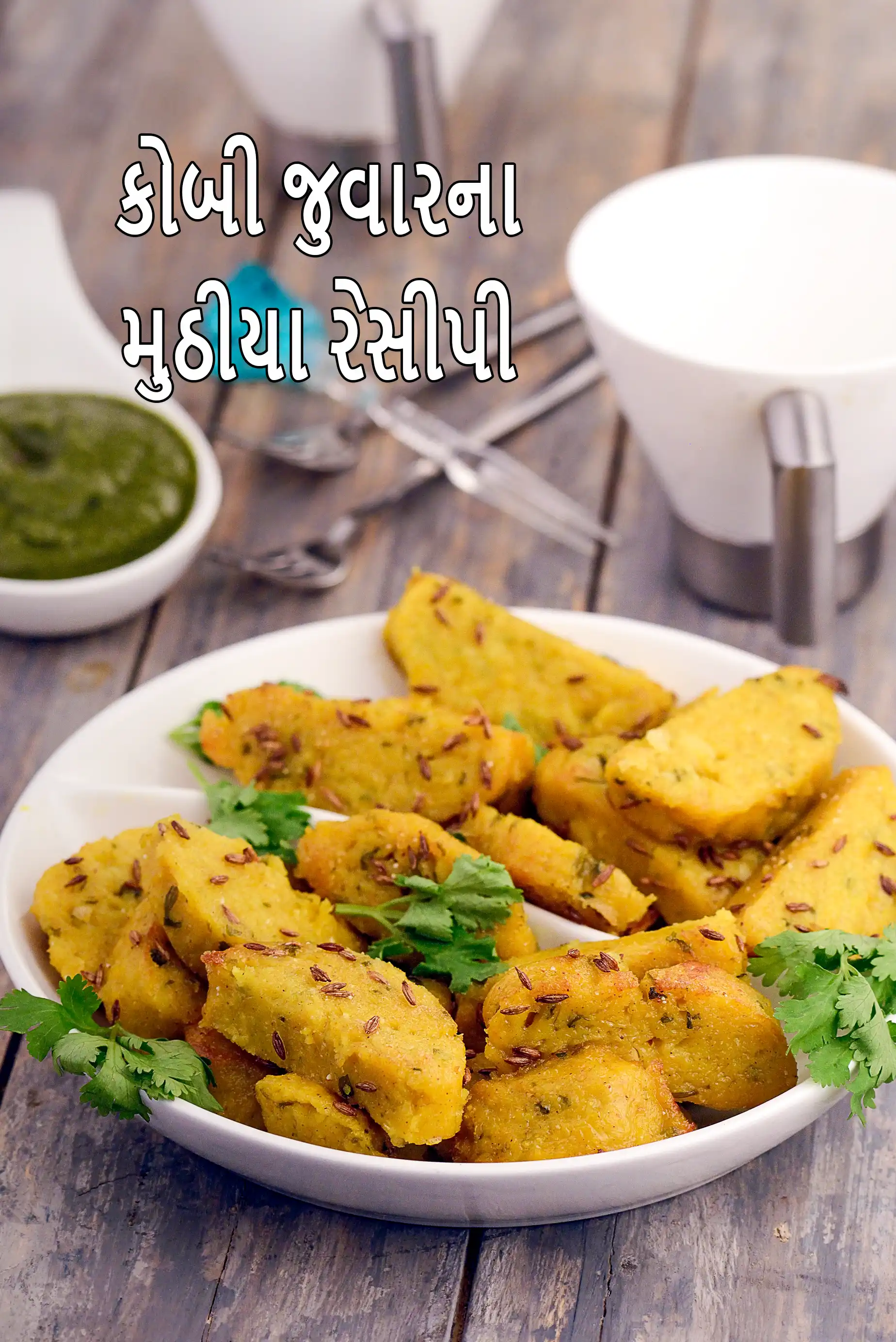 કોબી જુવારના મુઠીયા રેસીપી | ગુજરાતી કોબીના મુઠીયા | હેલ્ધી કોબી જુવારના મુઠીયા |