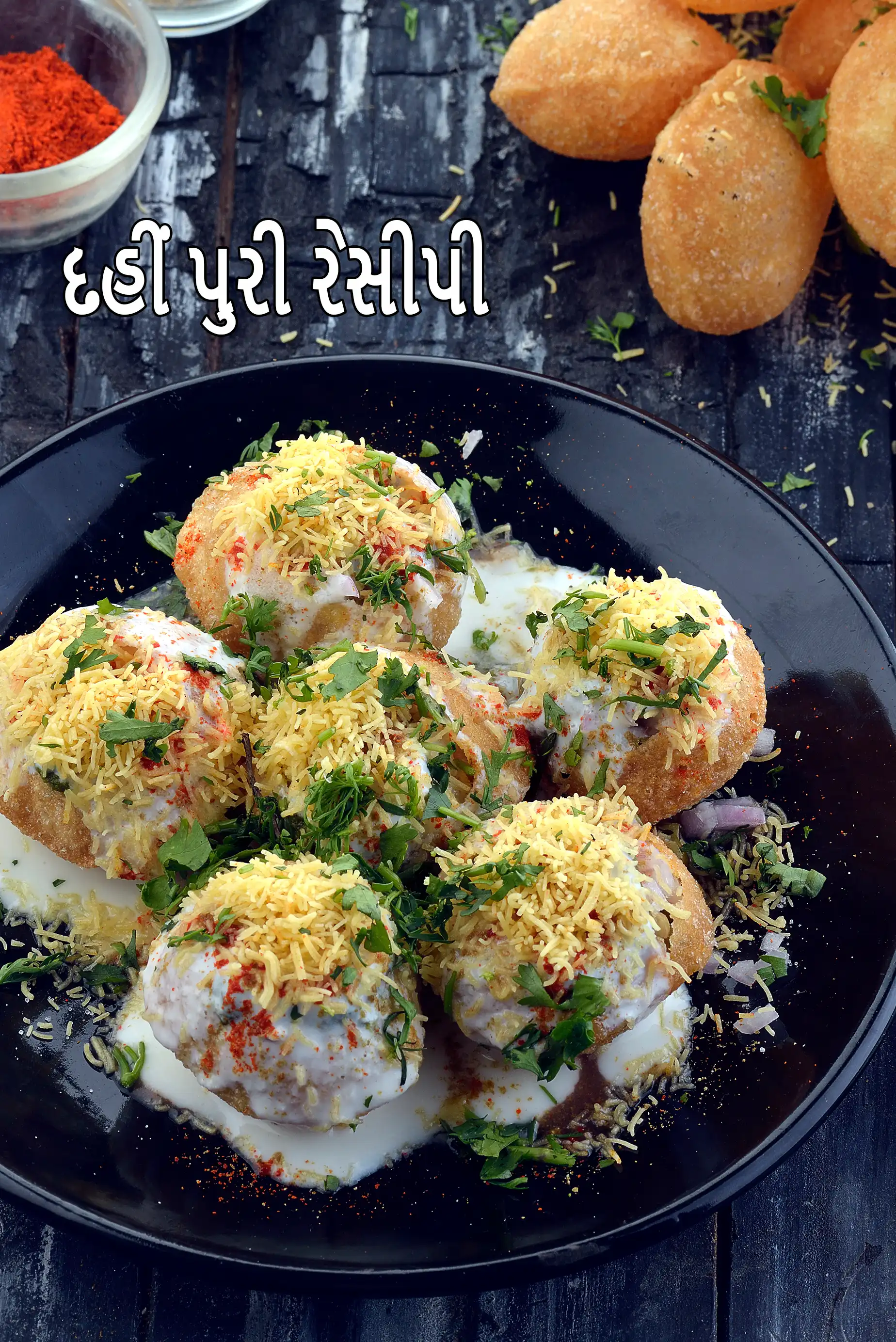 દહીં પુરી રેસીપી | દહીં બટાકા પુરી | દહીં પુરી બનાવવાની રીત |