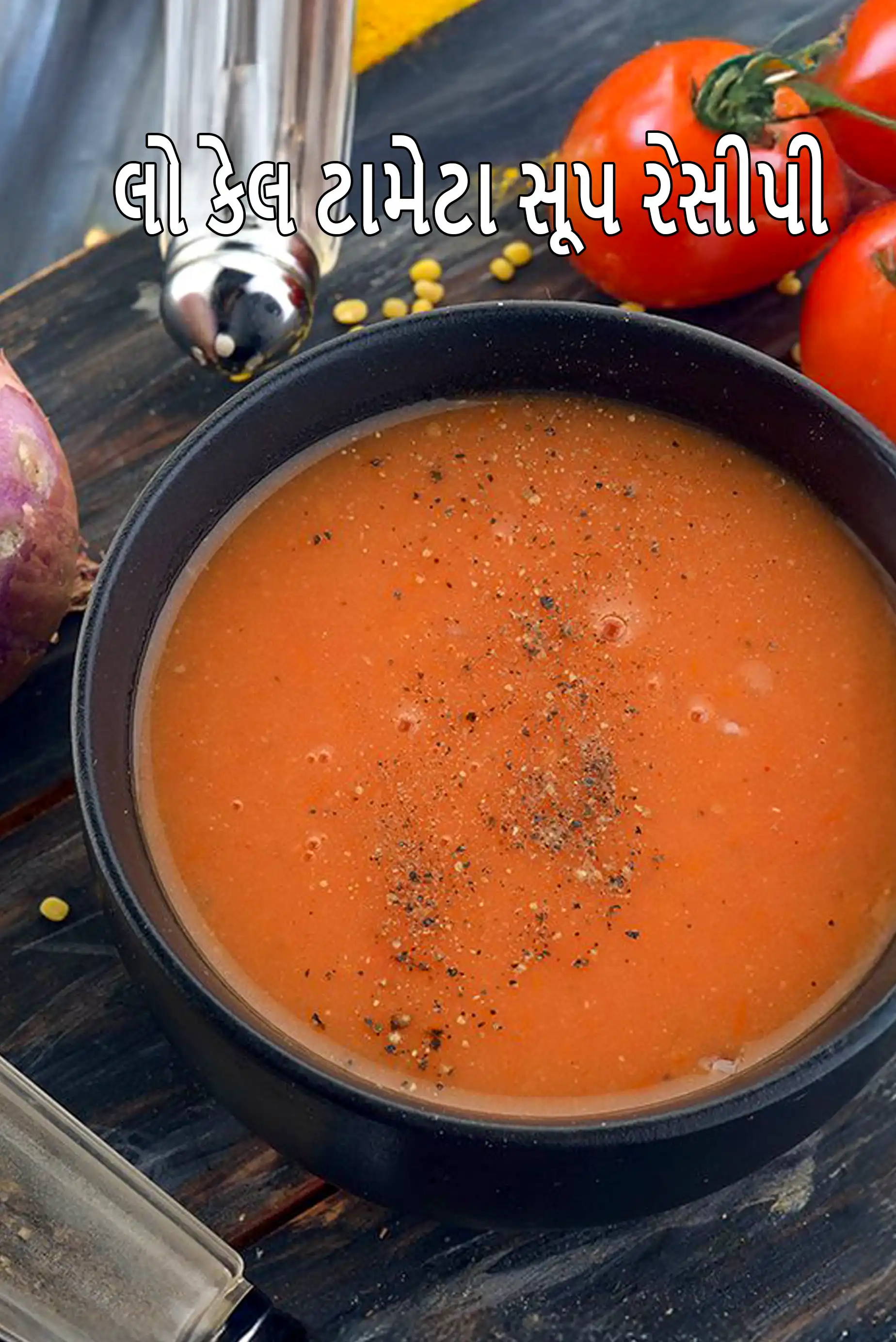 લો કેલ ટામેટા સૂપ રેસીપી | ભારતીય સ્ટાઈલનું લો કેલ ટમેટા સૂપ | ઓછી ચરબીવાળા દૂધ સાથે ઓછી કેલરીવાળા ટામેટા સૂપ |