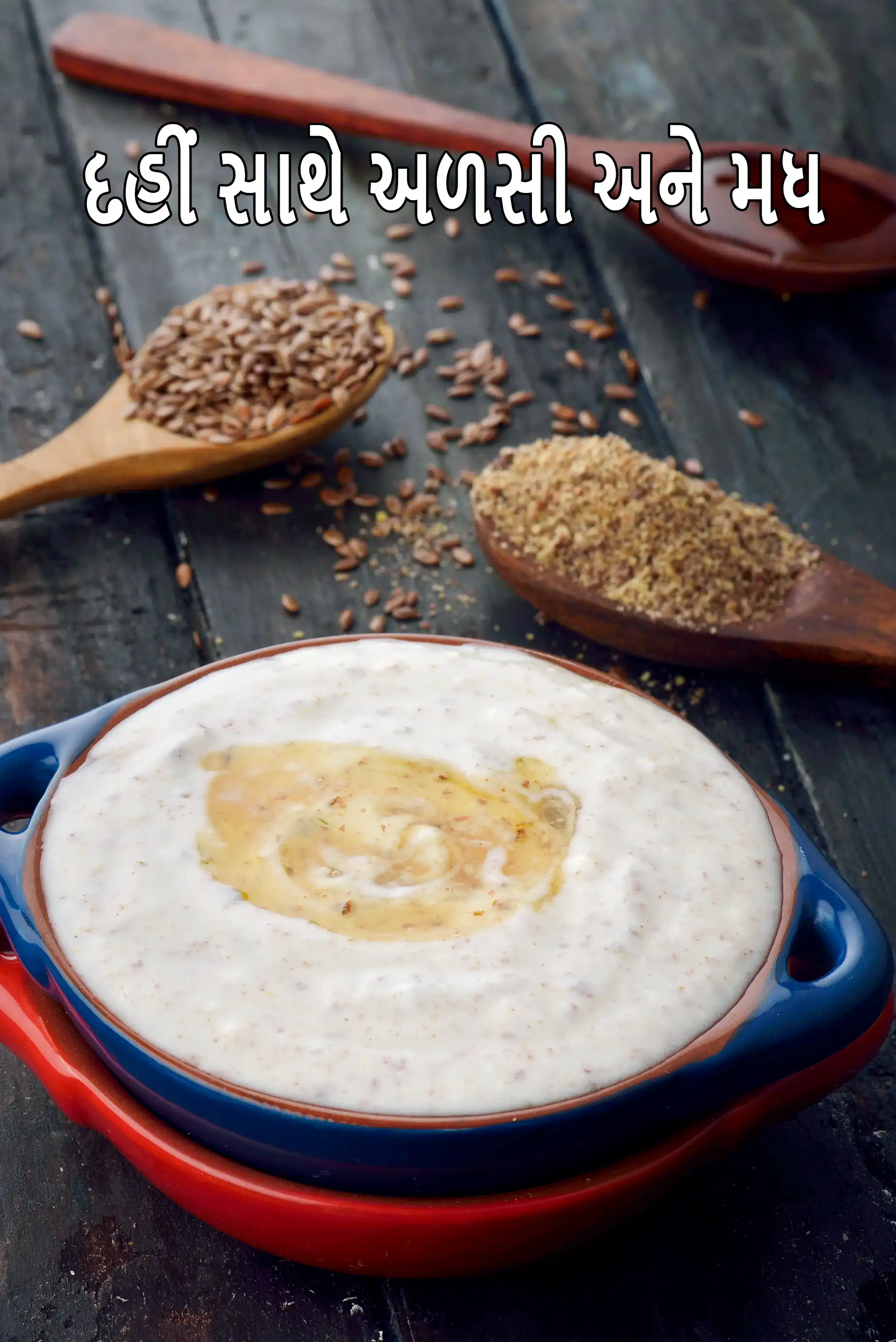 દહીં સાથે અળસી અને મધ