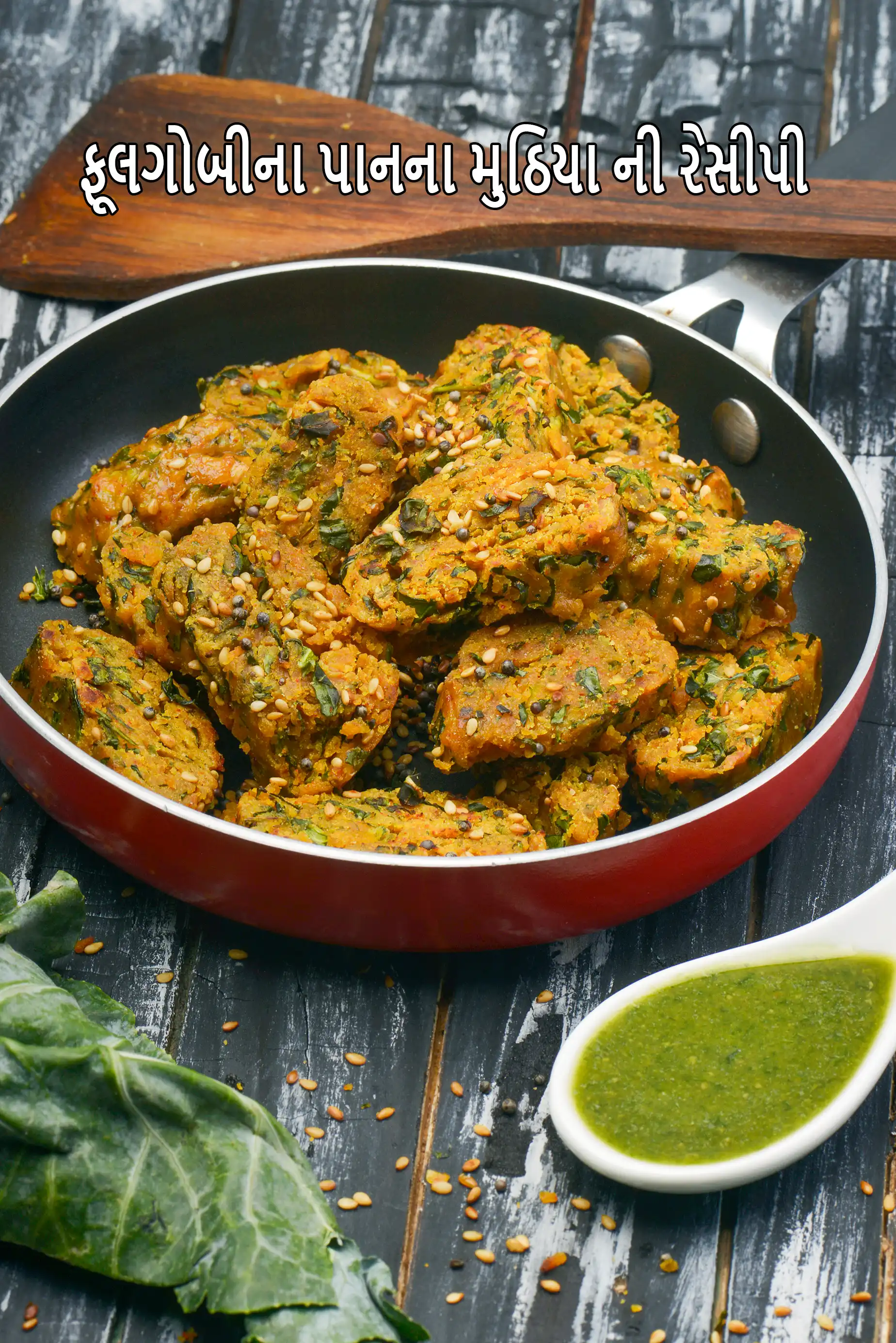 ફૂલકોબીના પાન અને બેસન મુઠીયા રેસીપી | ફૂલગોભી બેસન મુઠિયા | ભારતીય શૈલીમાં સ્ટીમ્ડ મુઠિયા | સ્વસ્થ નાસ્તો |