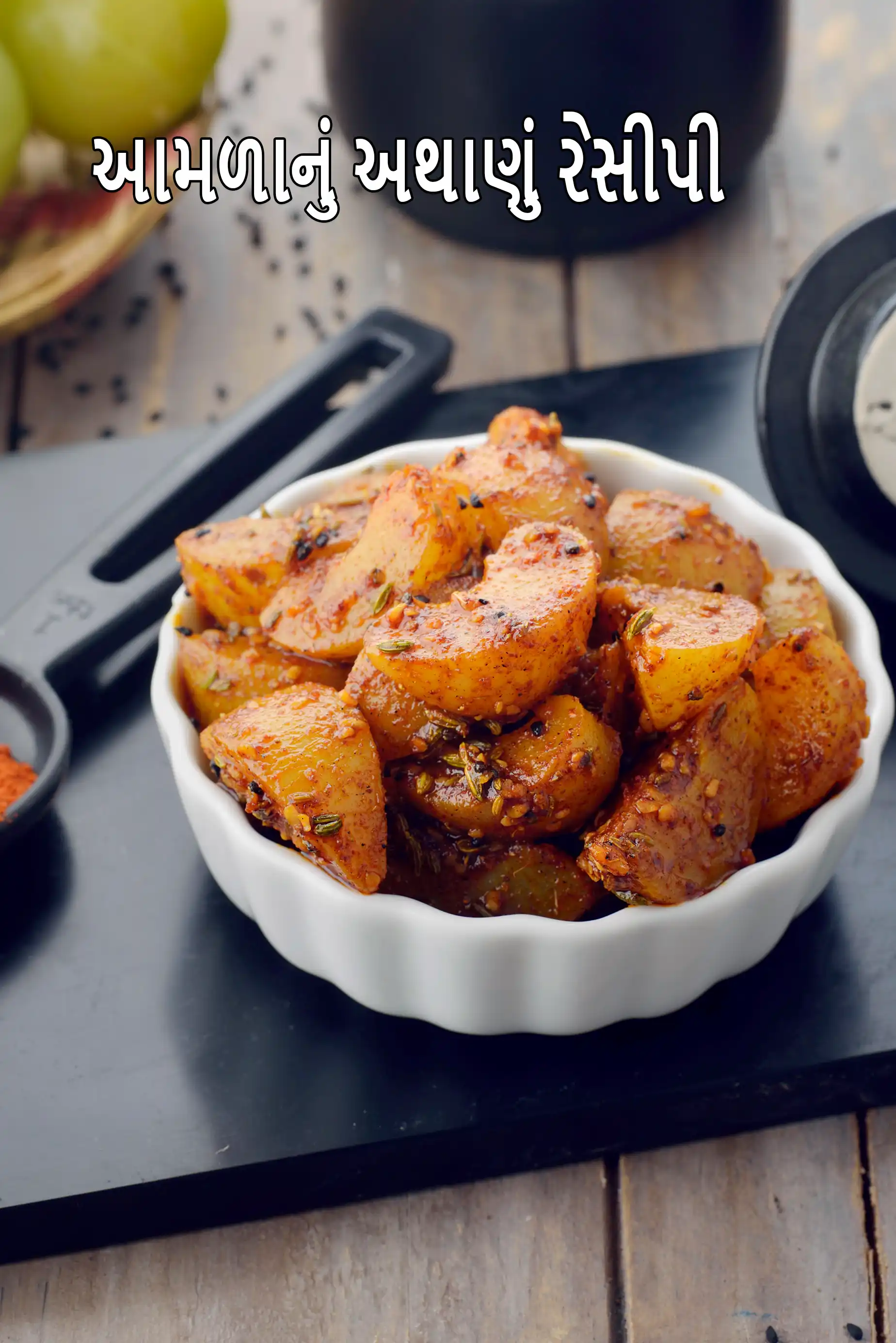 આમળાનું અથાણું રેસીપી | આમળા આચાર | ભારતીય ગૂસબેરી નું અથાણું | amla pickle in Gujarati |