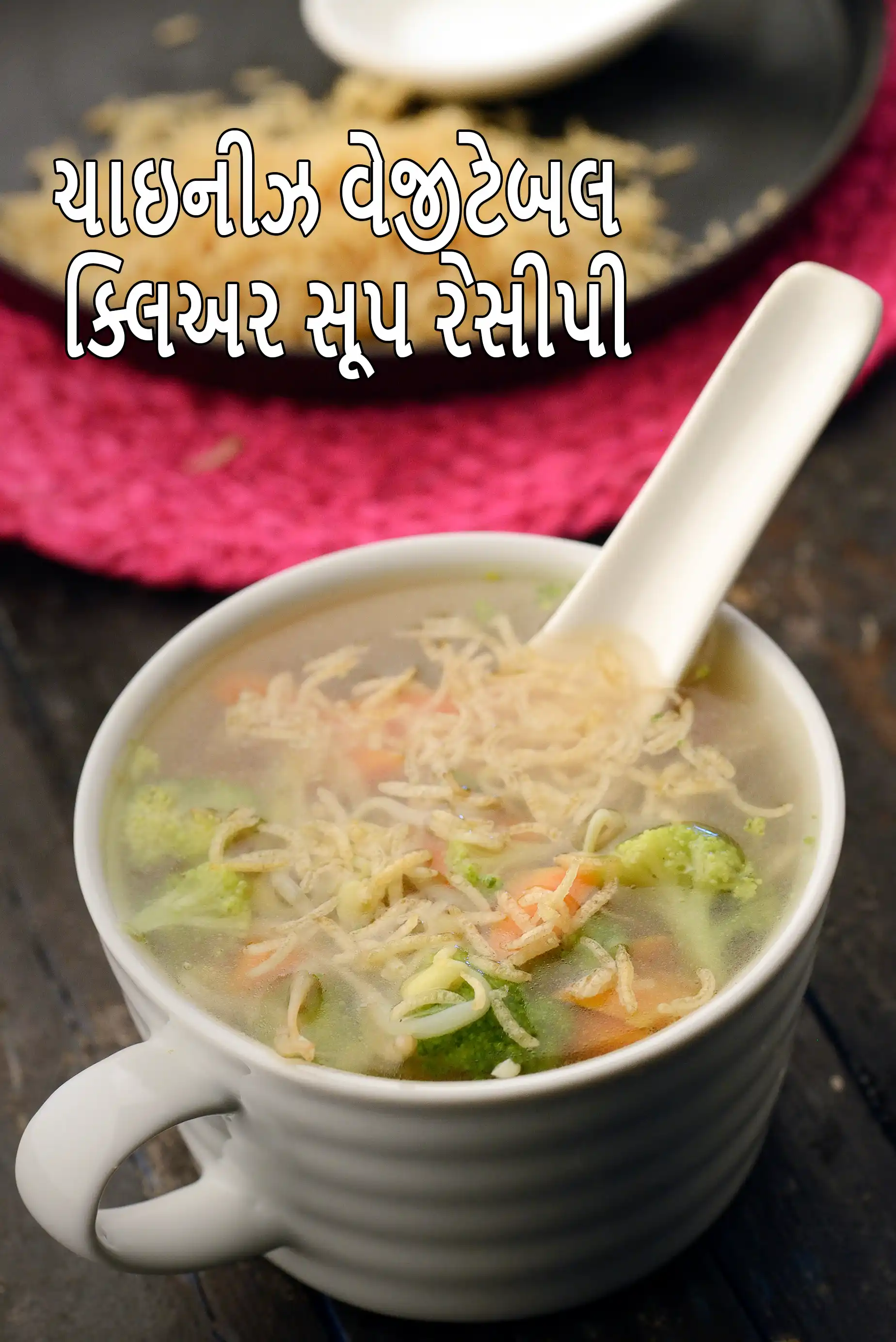 ચાઇનીઝ વેજીટેબલ ક્લિઅર સૂપ | વેજ ક્લિયર સૂપ | સહેલું સ્વસ્થ વેજ ક્લિયર સૂપ |