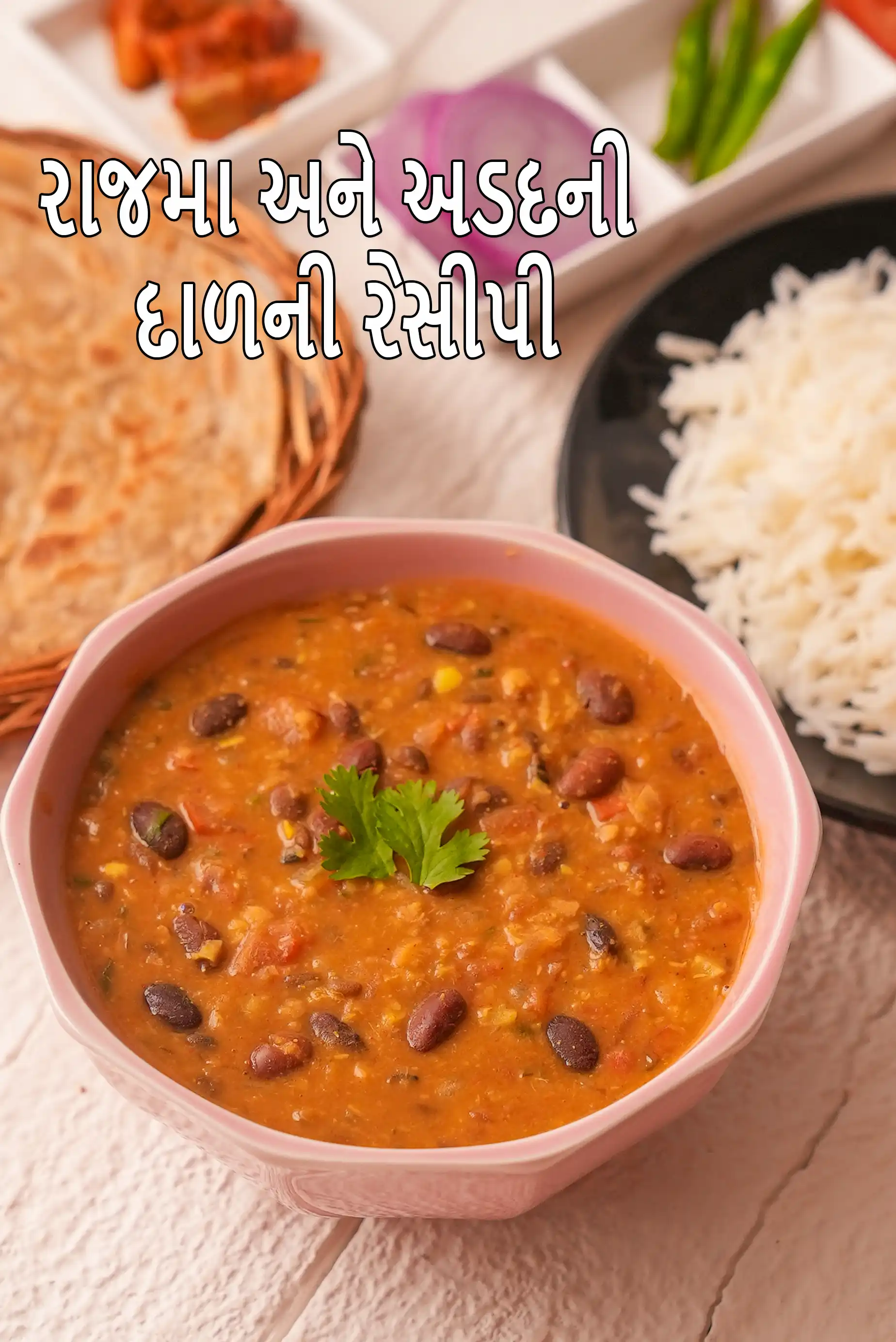 રાજમા અને અડદની દાળની રેસીપી | હોમસ્ટાઇલ દાળ મખાણી | લાલ કિડની બીન અને અડદની દાળ | સ્વસ્થ પંજાબી રાજમા દાળ |