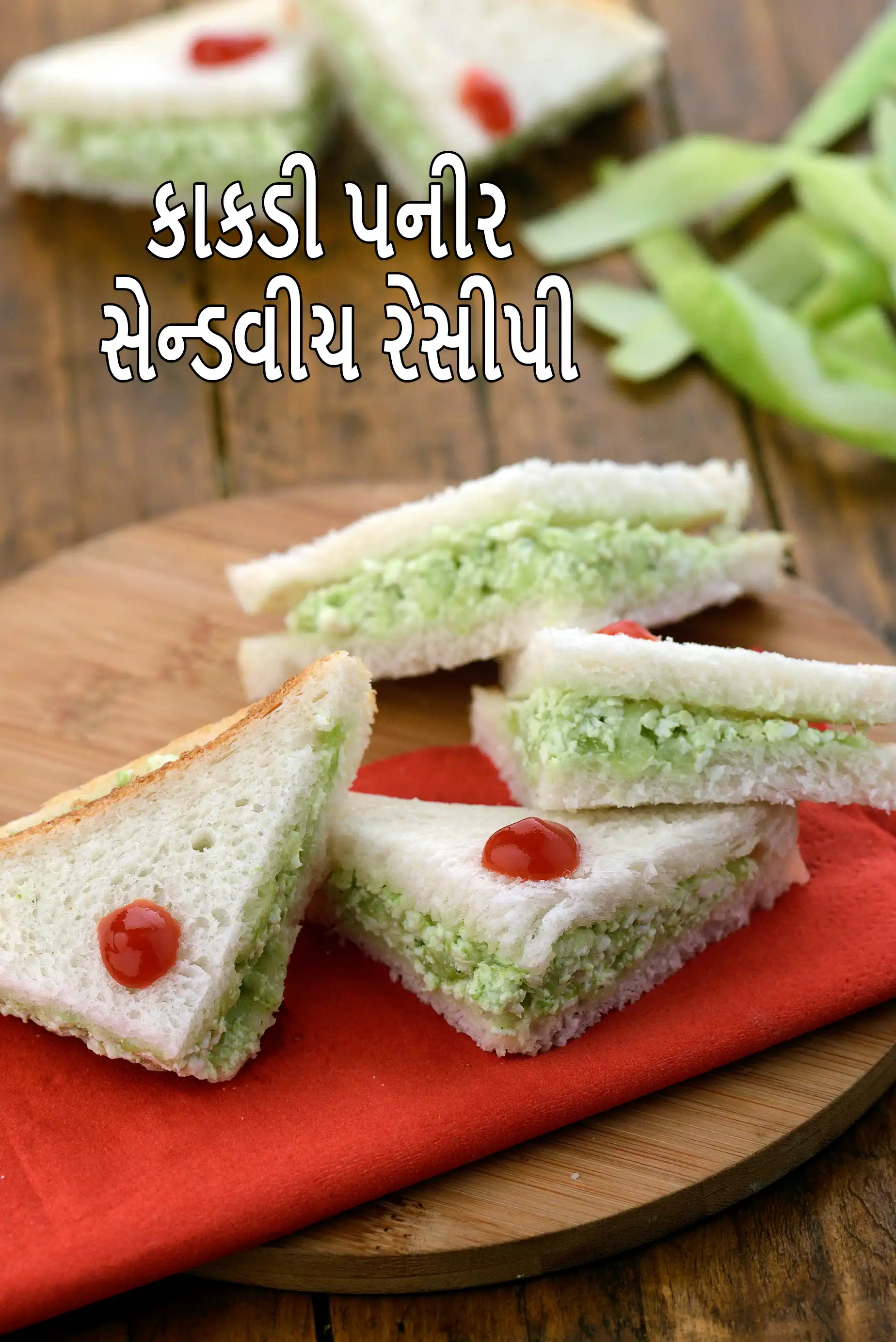 કાકડી પનીર સેન્ડવીચ રેસીપી | બાળકો માટે પનીર સેન્ડવીચ | 5 મિનિટમાં કાકડી સેન્ડવીચ | ભારતીય વેજ પનીર કાકડી સેન્ડવીચ |