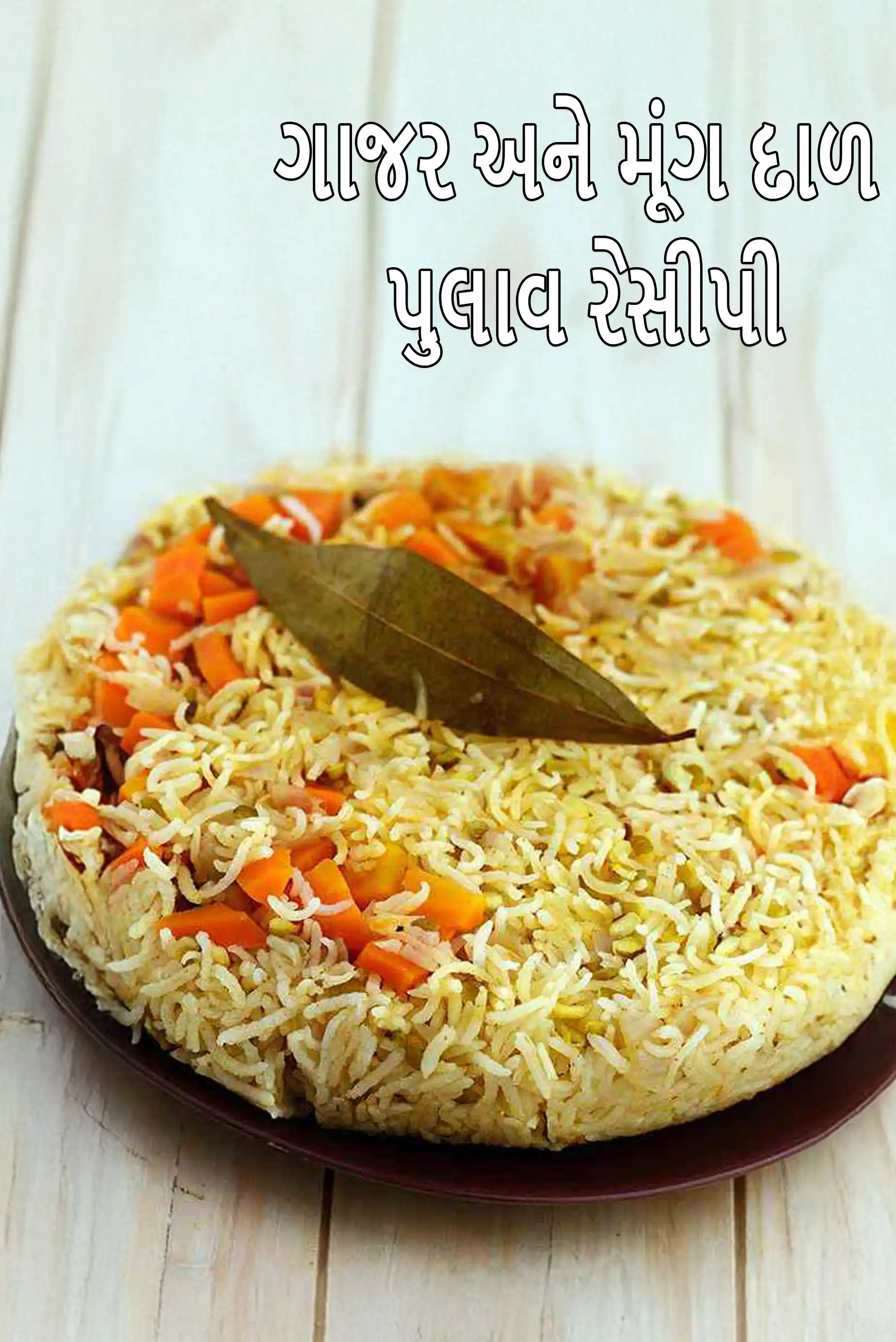 ગાજર અને મૂંગ દાળ પુલાવ રેસીપી, મૂંગ દાળ અને ગાજર ભાત, શાકભાજી મૂંગ દાળ પુલાવ