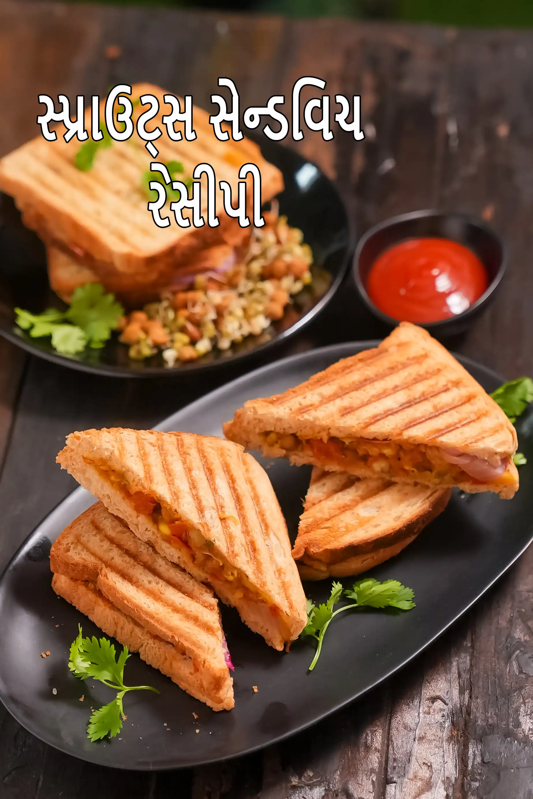 સ્પ્રાઉટ્સ સેન્ડવિચ રેસીપી | હેલ્ધી મિક્સ સ્પ્રાઉટ્સ વેજીટેબલ સેન્ડવિચ | ઇન્ડિયન સ્પ્રાઉટ્સ અને વેજ ગ્રીલ્ડ સેન્ડવિચ |