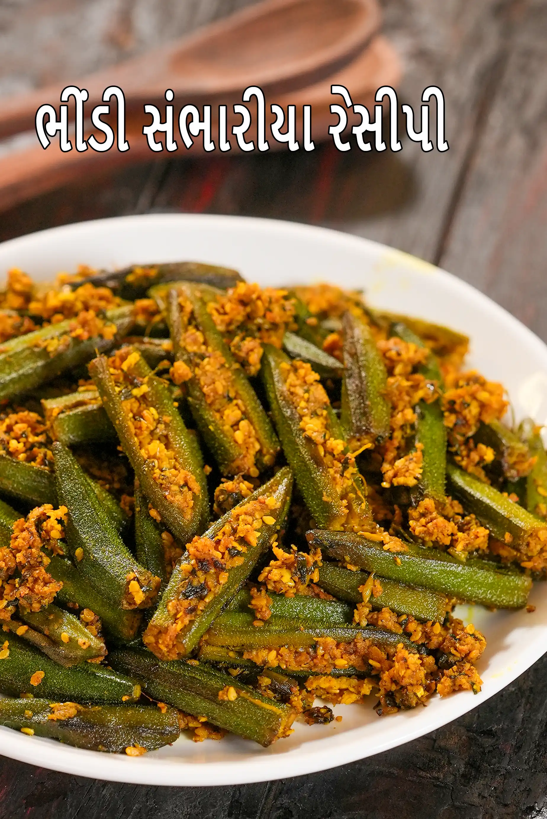 ભીંડી સંભારીયા રેસીપી | સ્ટફ્ડ ભીંડા ફ્રાય | ગુજરાતી સ્ટાઈલ ભરેલી ભીંડી |