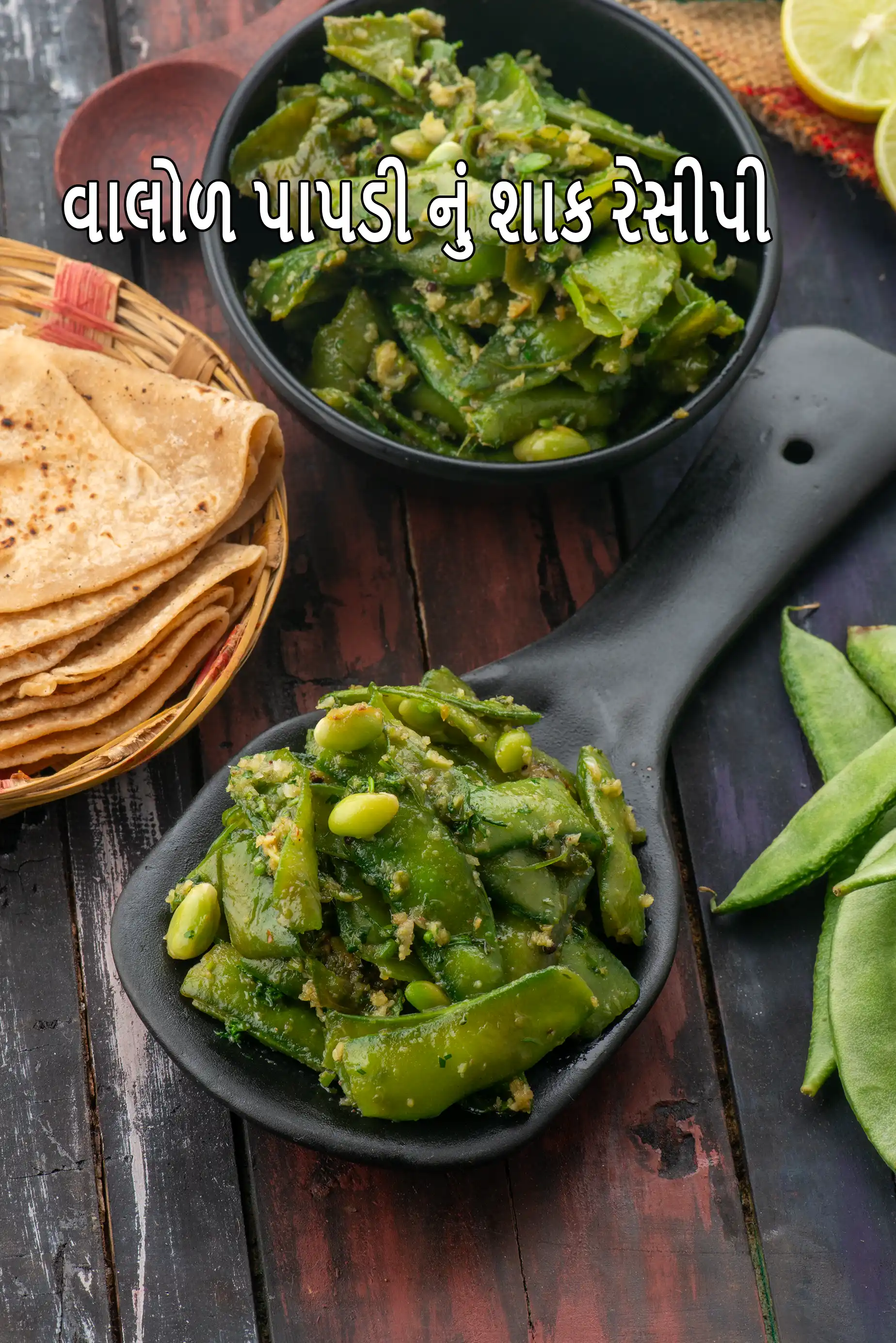 વાલોર પાપડીનું શાક રેસીપી | વાલોરનું શાક | ગુજરાતી પાપડીનું શાક | શિયાળાની ખાસ ફ્લેટ બીન્સની સબ્જી