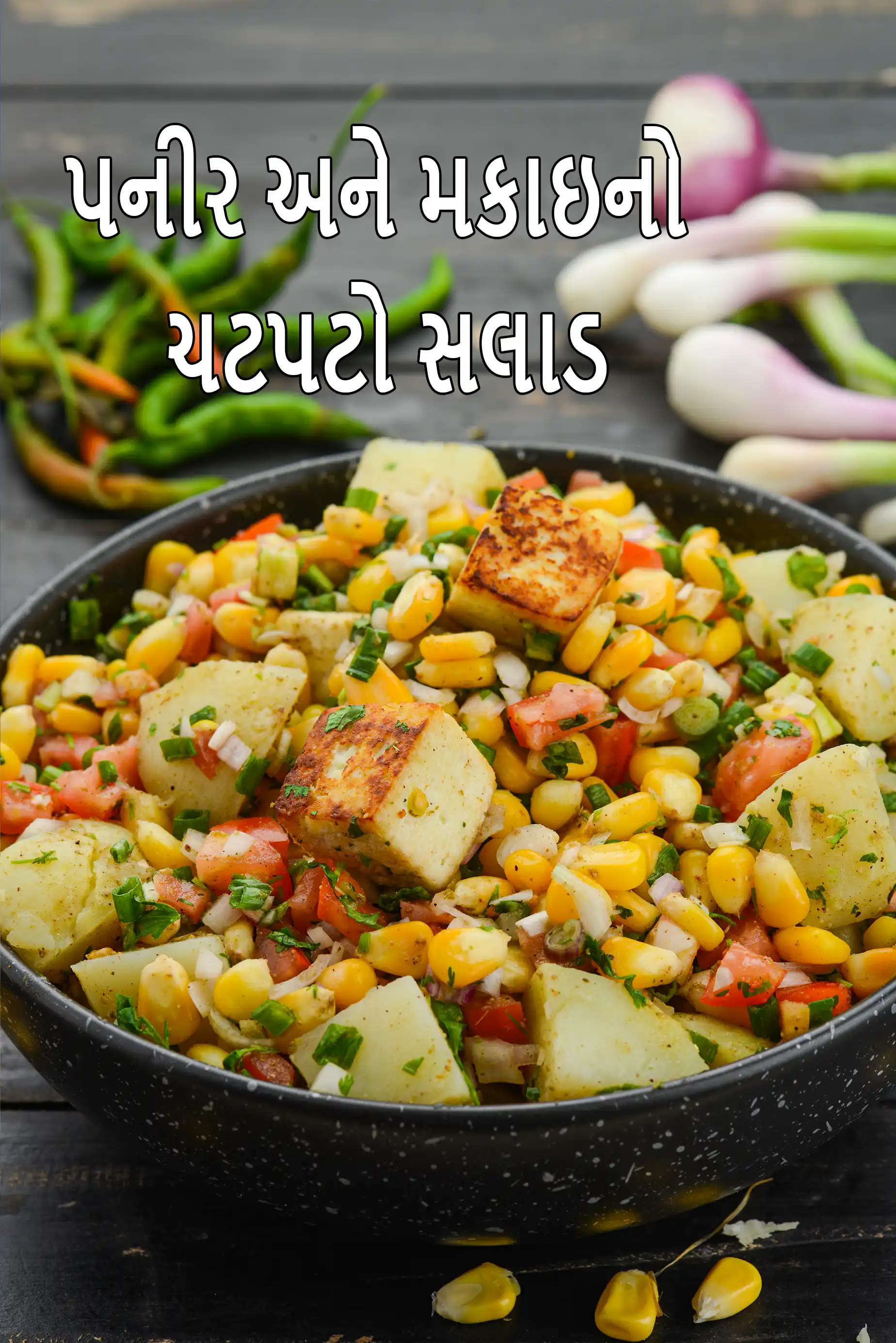 પનીર અને મકાઇનો ચટપટો સલાડ