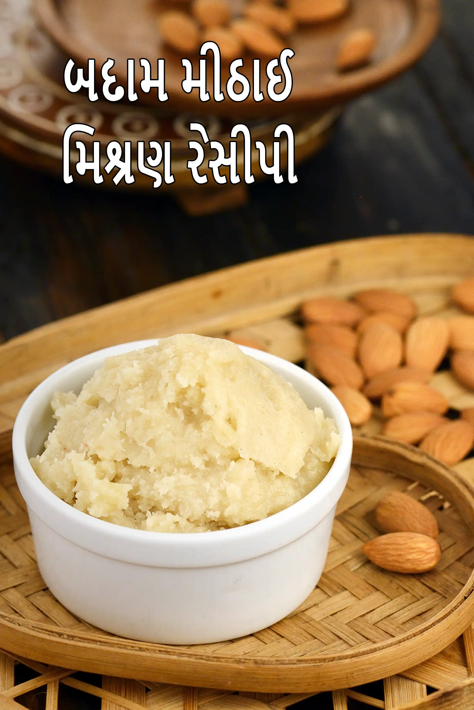બદામ મીઠાઈ મિશ્રણ રેસીપી