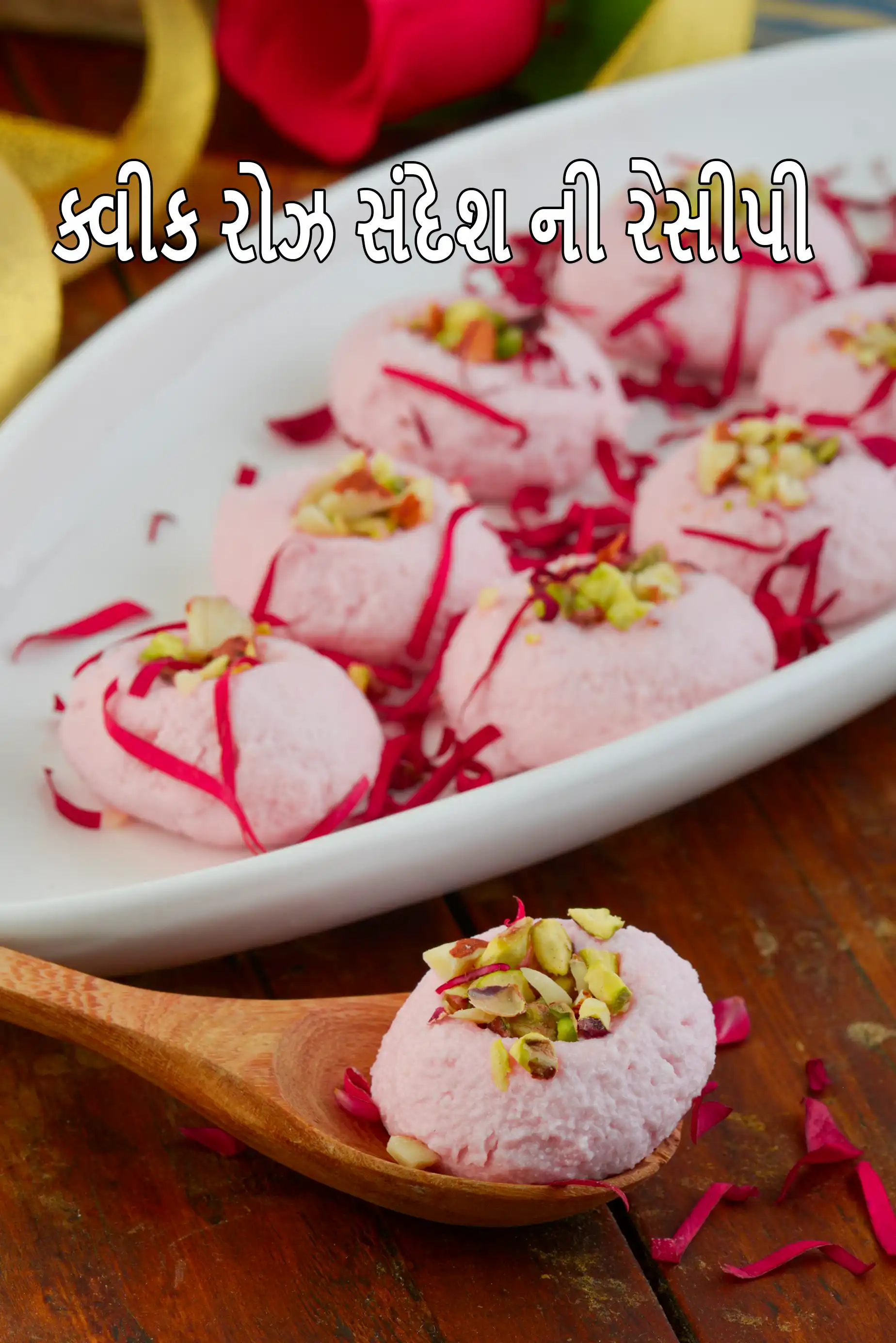 ક્વીક રોઝ સંદેશ ની રેસીપી