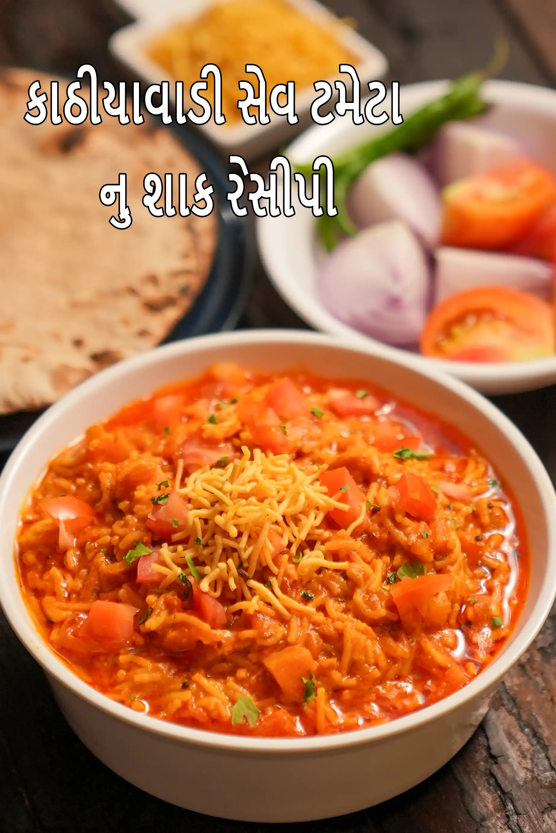 કાઠીયાવાડી સેવ ટમેટા નુ શાક રેસીપી | ઢાબા સ્ટાઈલ સેવ તમાતર નુ શક | સેવ ટમેટા સબઝી |