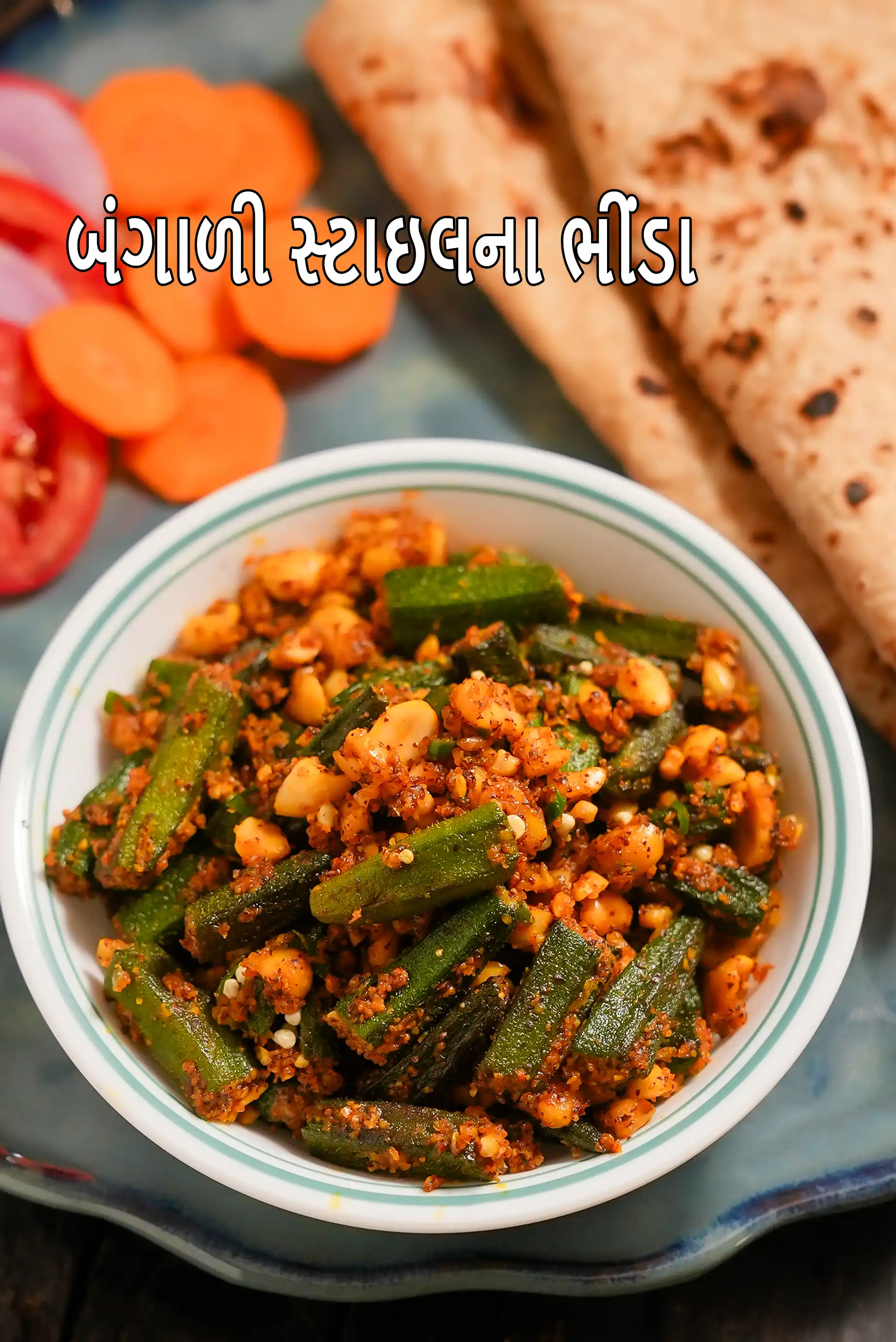 બંગાળી સ્ટાઈલ ઓકરા સબ્જી રેસીપી | બંગાળી સ્ટાઈલ ભીંડી | સુખા હેલ્ધી ભીંડી સબ્જી |