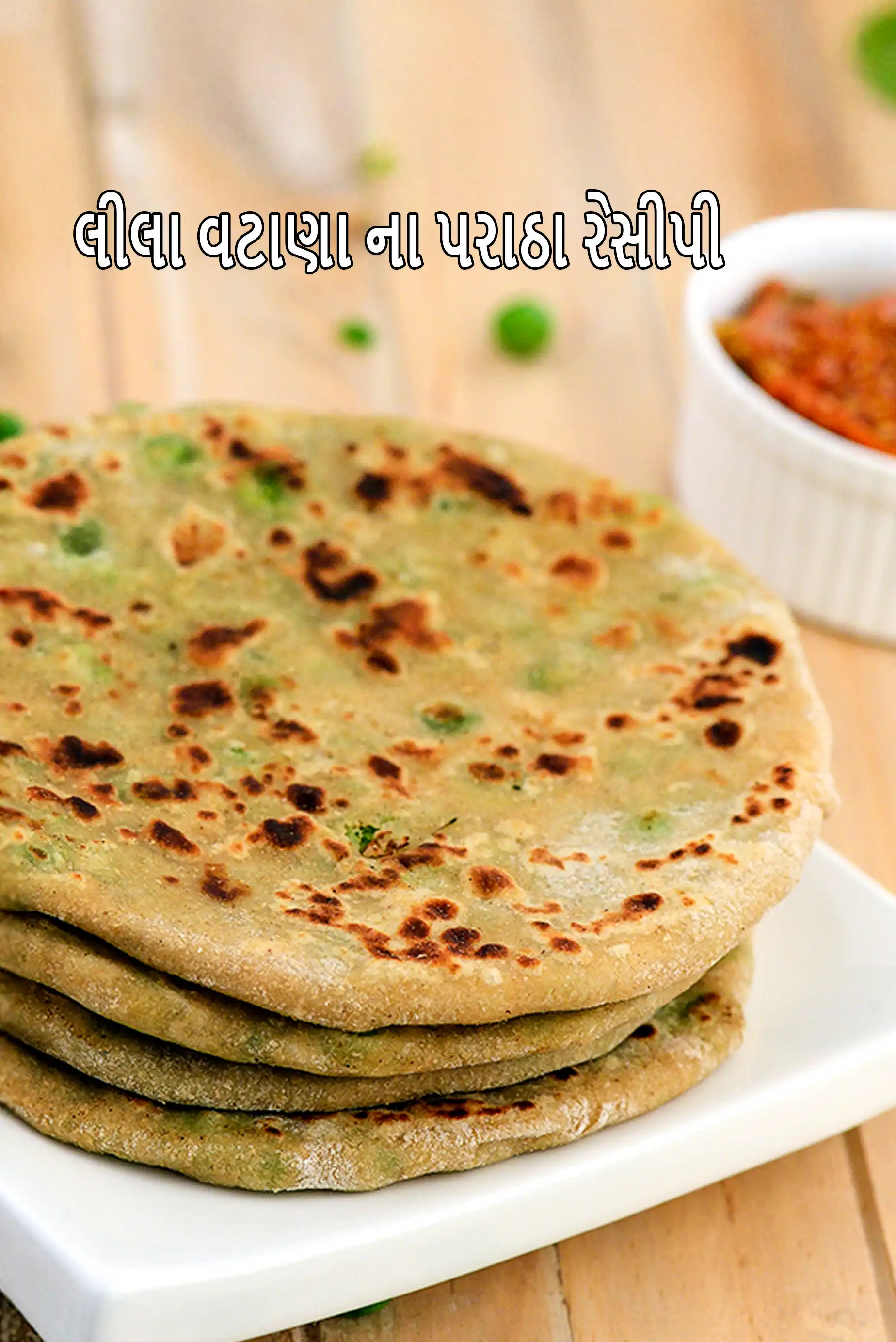 લીલા વટાણા ના પરાઠા રેસીપી | મટર પરોઠા | એસિડિટી માટે વટાણા પરાઠા |