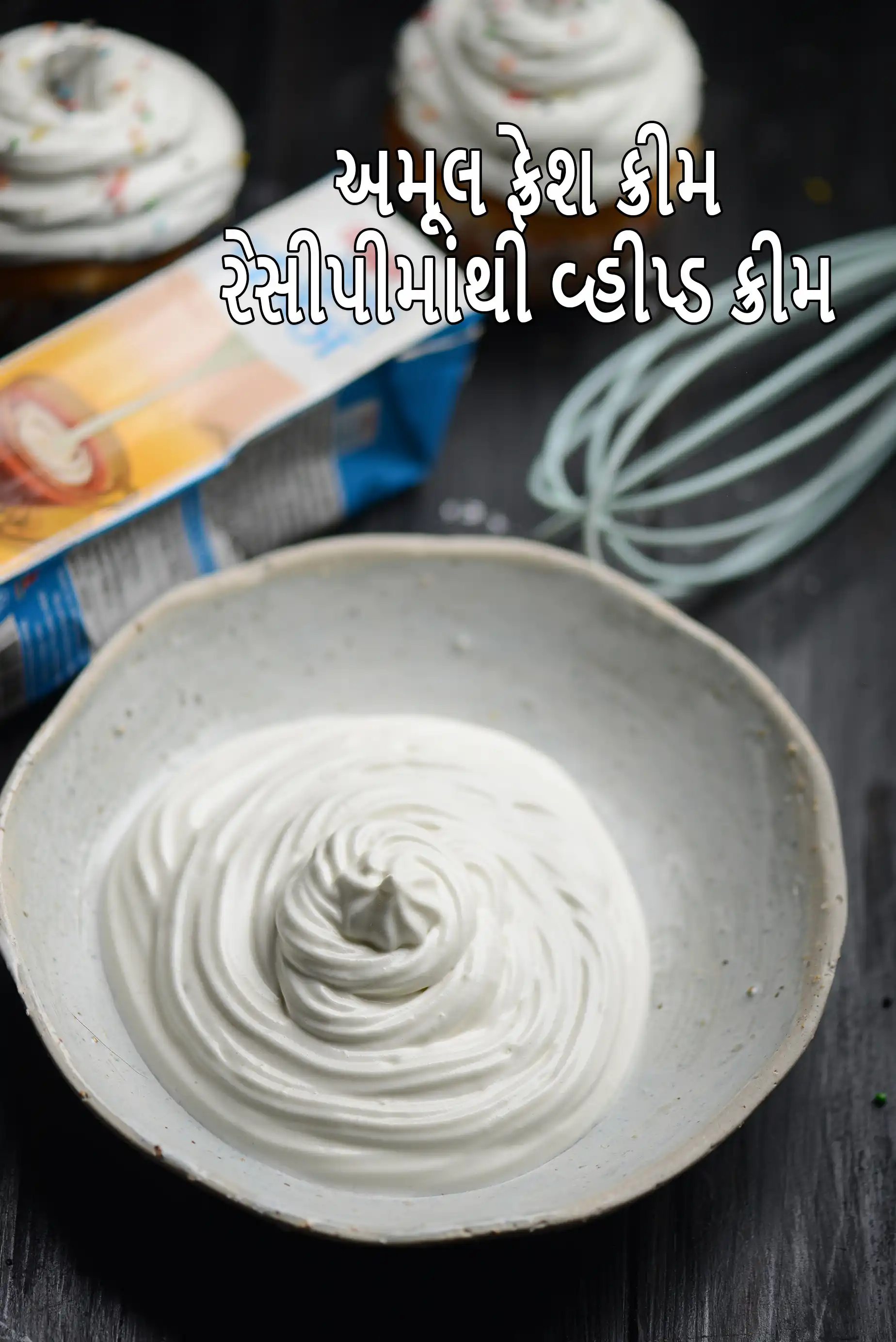 અમૂલ ફ્રેશ ક્રીમ રેસીપીમાંથી વ્હીપ્ડ ક્રીમ | 25% મિલ્ક ફેટ ક્રીમનો ઉપયોગ કરીને ભારતીય વ્હીપ્ડ ક્રીમ | ઓછી ચરબીવાળી ક્રીમમાંથી વ્હીપ્ડ ક્રીમ |