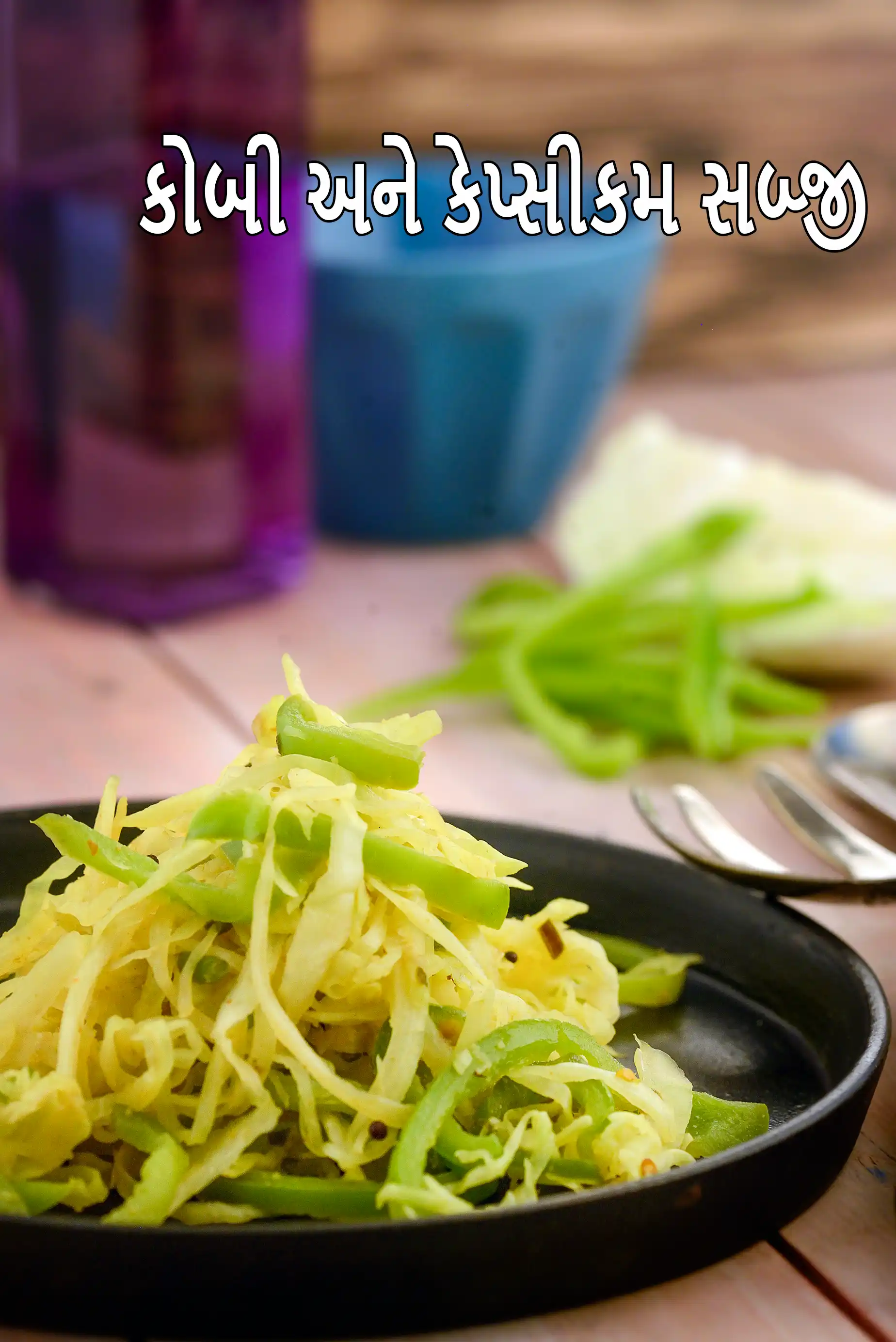 કોબી અને કેપ્સીકમ સબ્જી | શિમલા મરચા નું શાક | કોબી નું સુકુ શાક