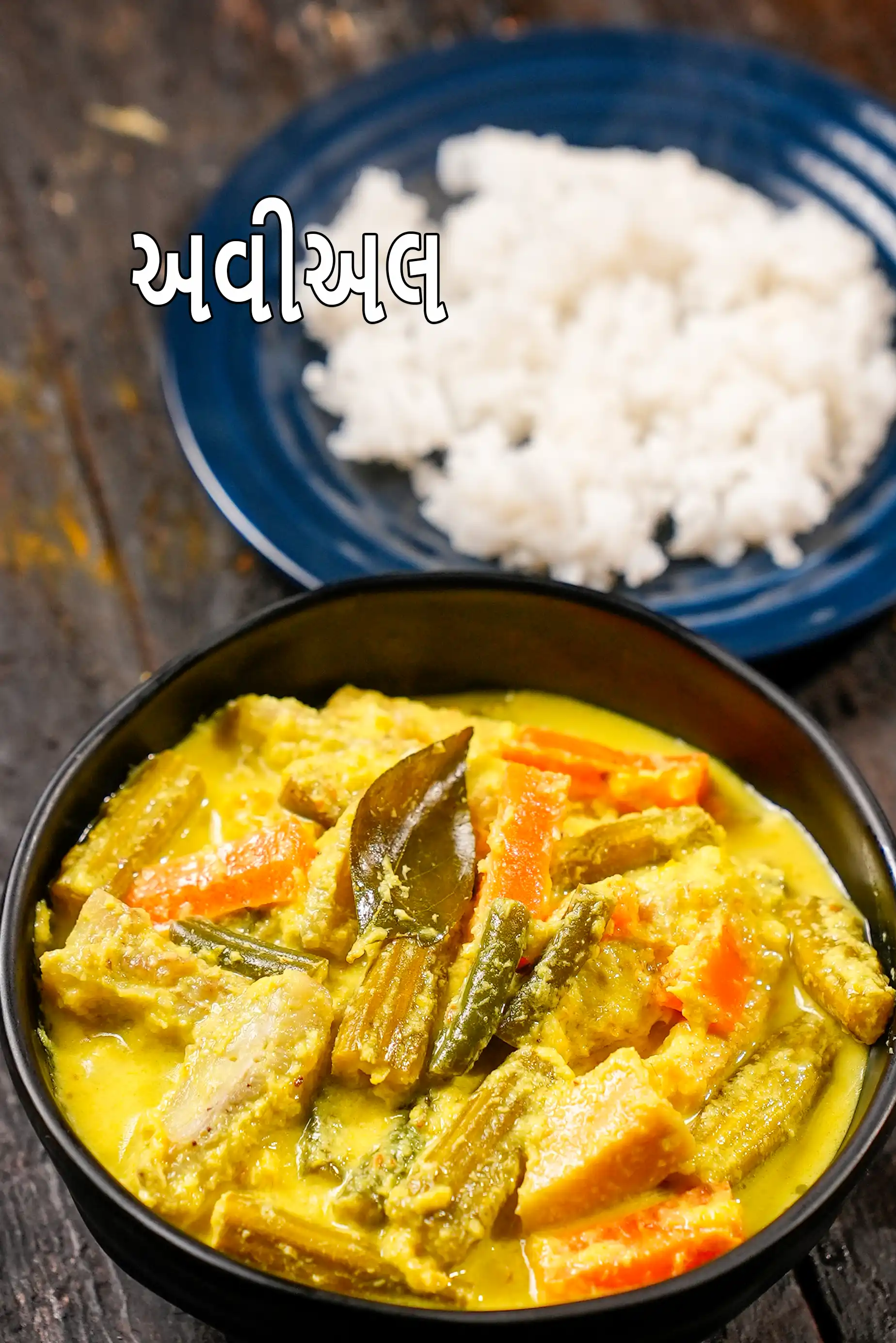 અવિયલ રેસીપી | દક્ષિણ ભારતીય અવિયલ | કેરળ અવિયલ |