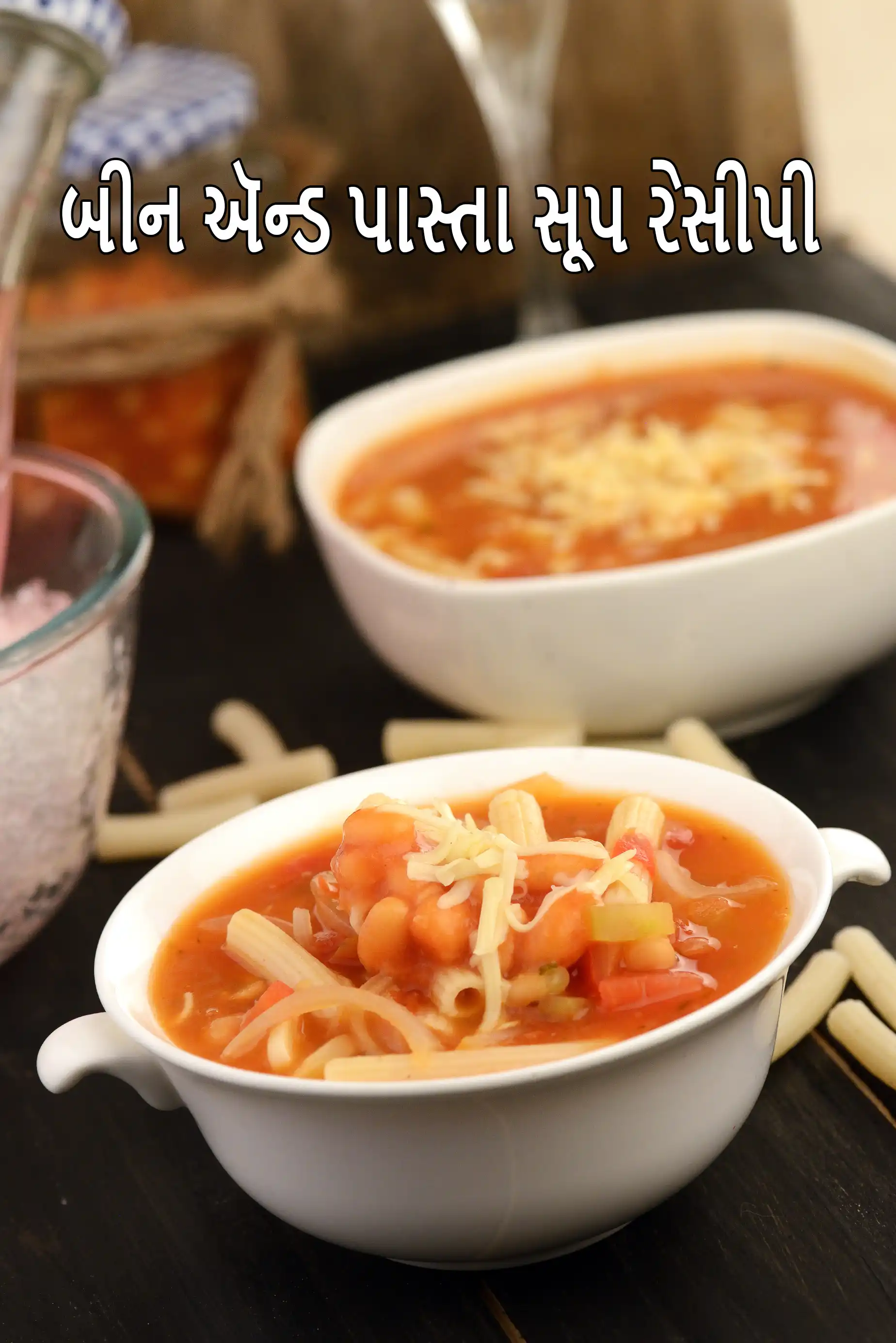 બીન એન્ડ પાસ્તા સૂપ રેસીપી | ઇટાલિયન પાસ્તા સૂપ | પાસ્તા અને વેજીટેબલ સૂપ