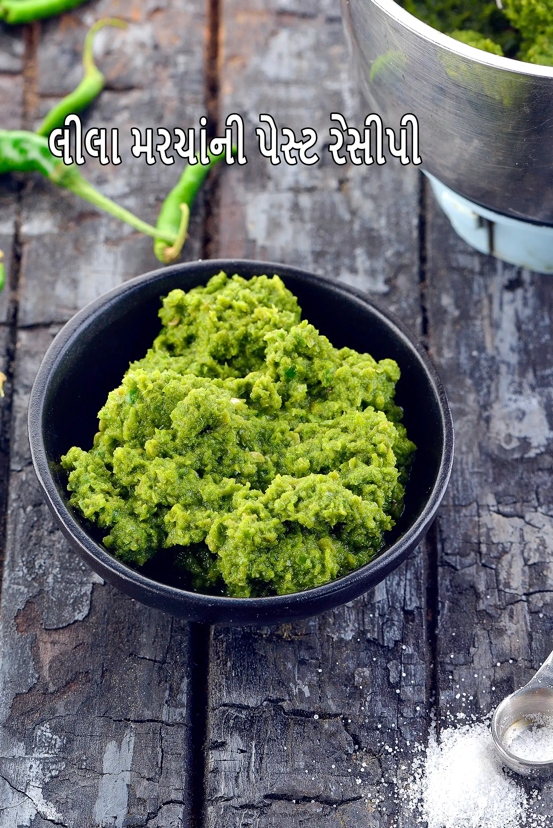 લીલા મરચાંની પેસ્ટ રેસીપી | ભારતીય લીલા મરચાંની પેસ્ટ | ઘરે લીલા મરચાંની પેસ્ટ કેવી રીતે બનાવવી અને સ્ટોર કરવાની રીત | રસોઈ માટે લીલા મરચાંની પેસ્ટ |