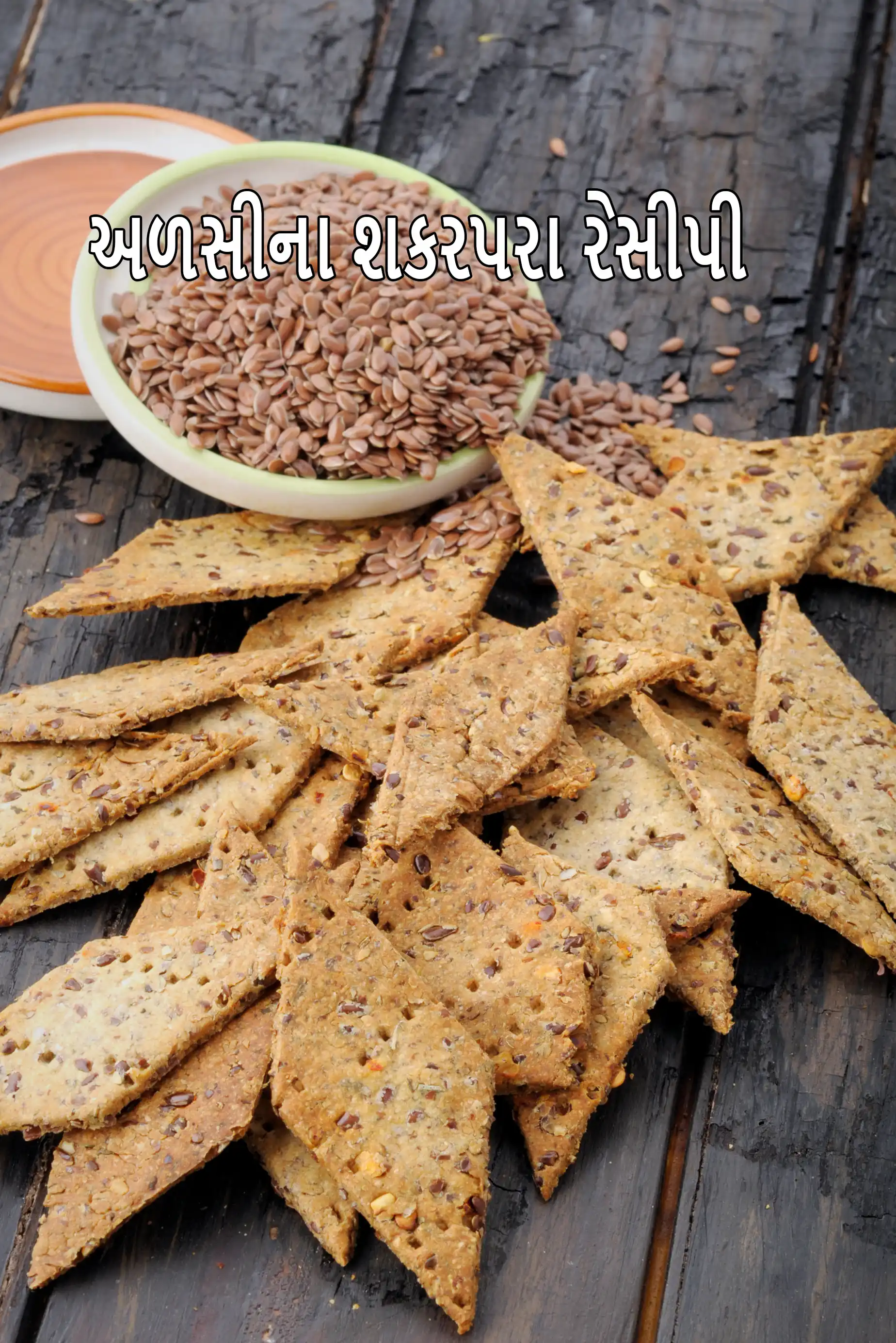 અળસીના શકરપરા રેસીપી | ભારતીય અળસીના ફટાકડા | અળસીના બિસ્કિટ | સ્વસ્થ શણના બીજ નાસ્તો |