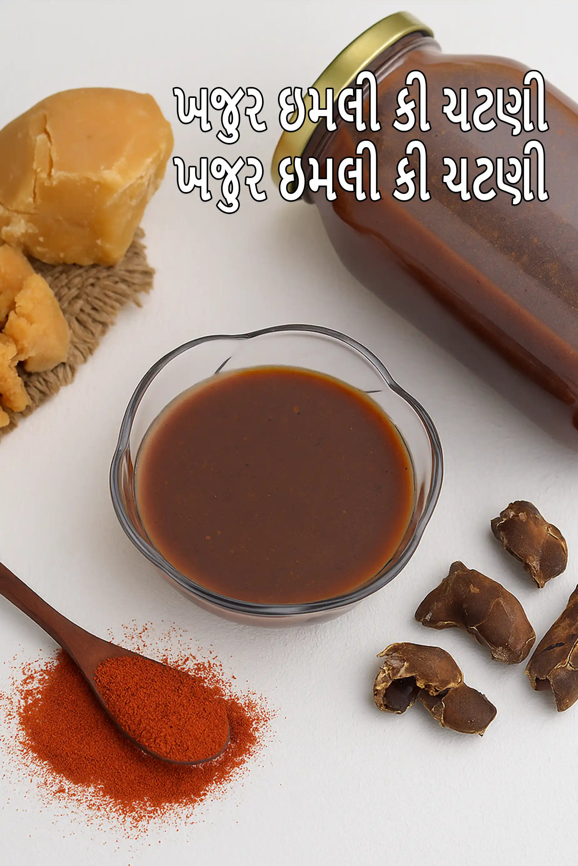 ખજુર ઇમલી કી ચટણી | ખજૂર અને આમલીની ચટણી | પ્રેશર કૂક્ડ મીઠી ચટણી | ઘરે બનાવેલી ખજુર આમલીની ચટણી |